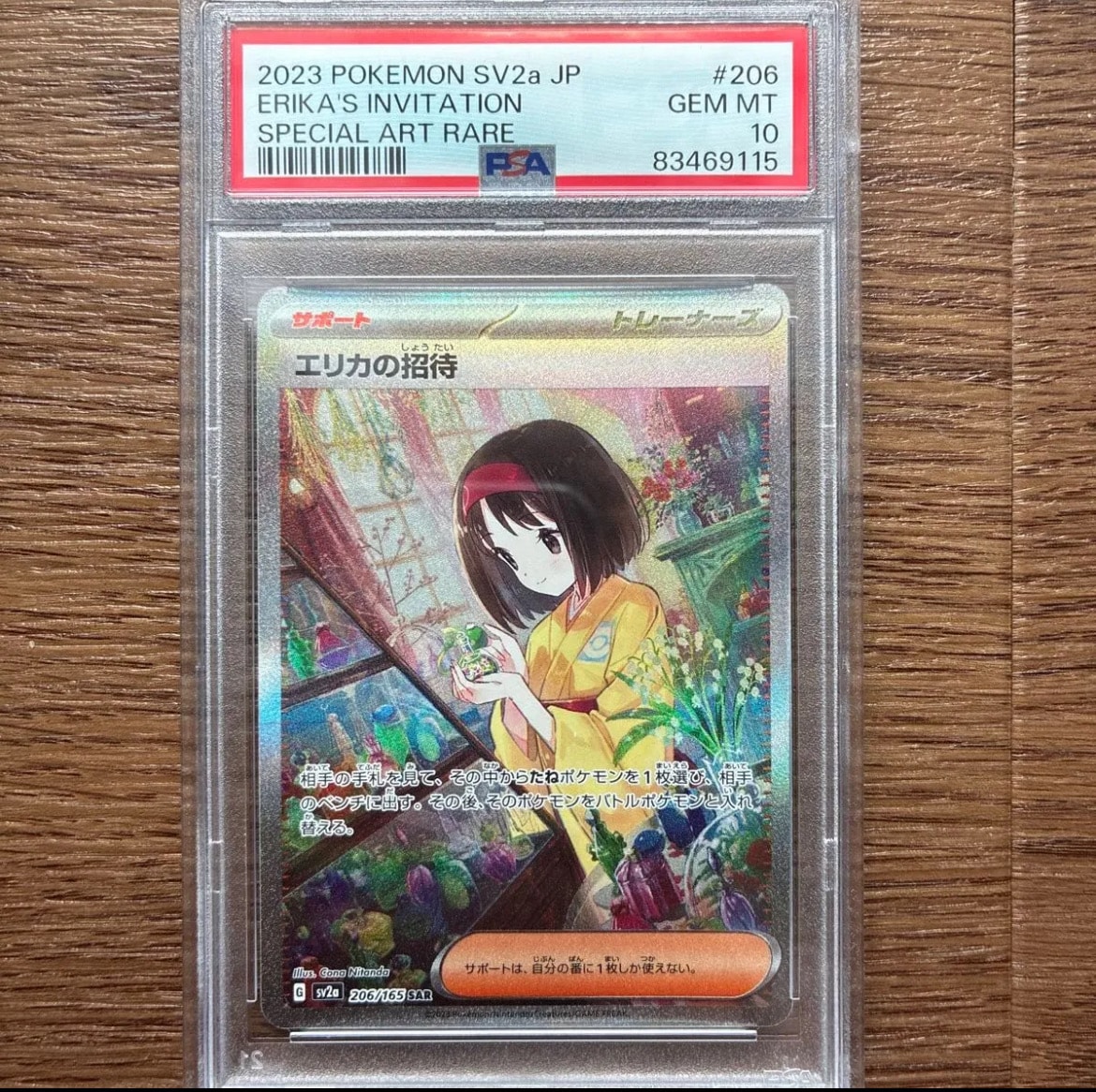 エリカの招待 SAR[SV2a 206/165](強化拡張パック「ポケモンカード151」)