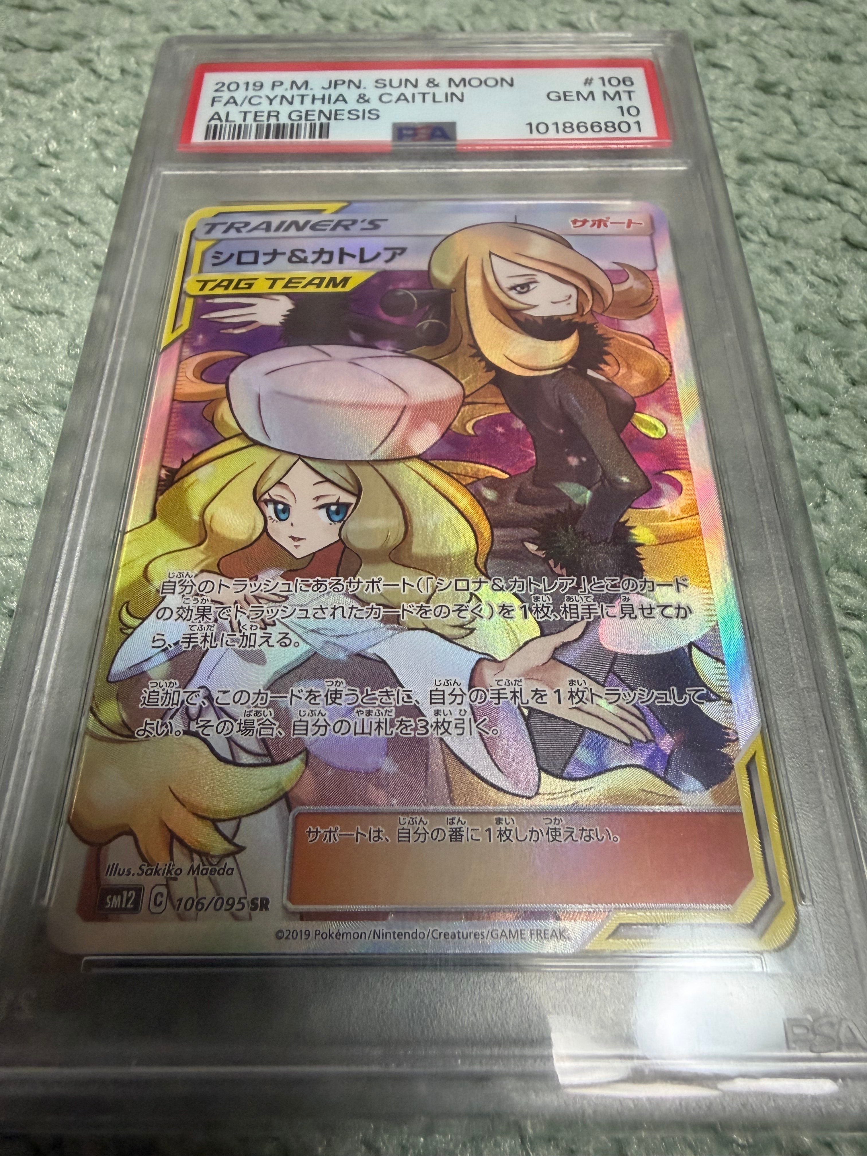 シロナ&カトレア SR[SM12 106/095](拡張パック「オルタージェネシス