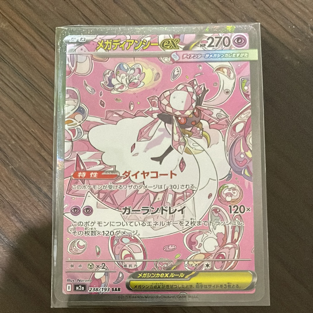 メガディアンシーex SAR [M2a 238/193](ハイクラスパック「MEGAドリームex」)