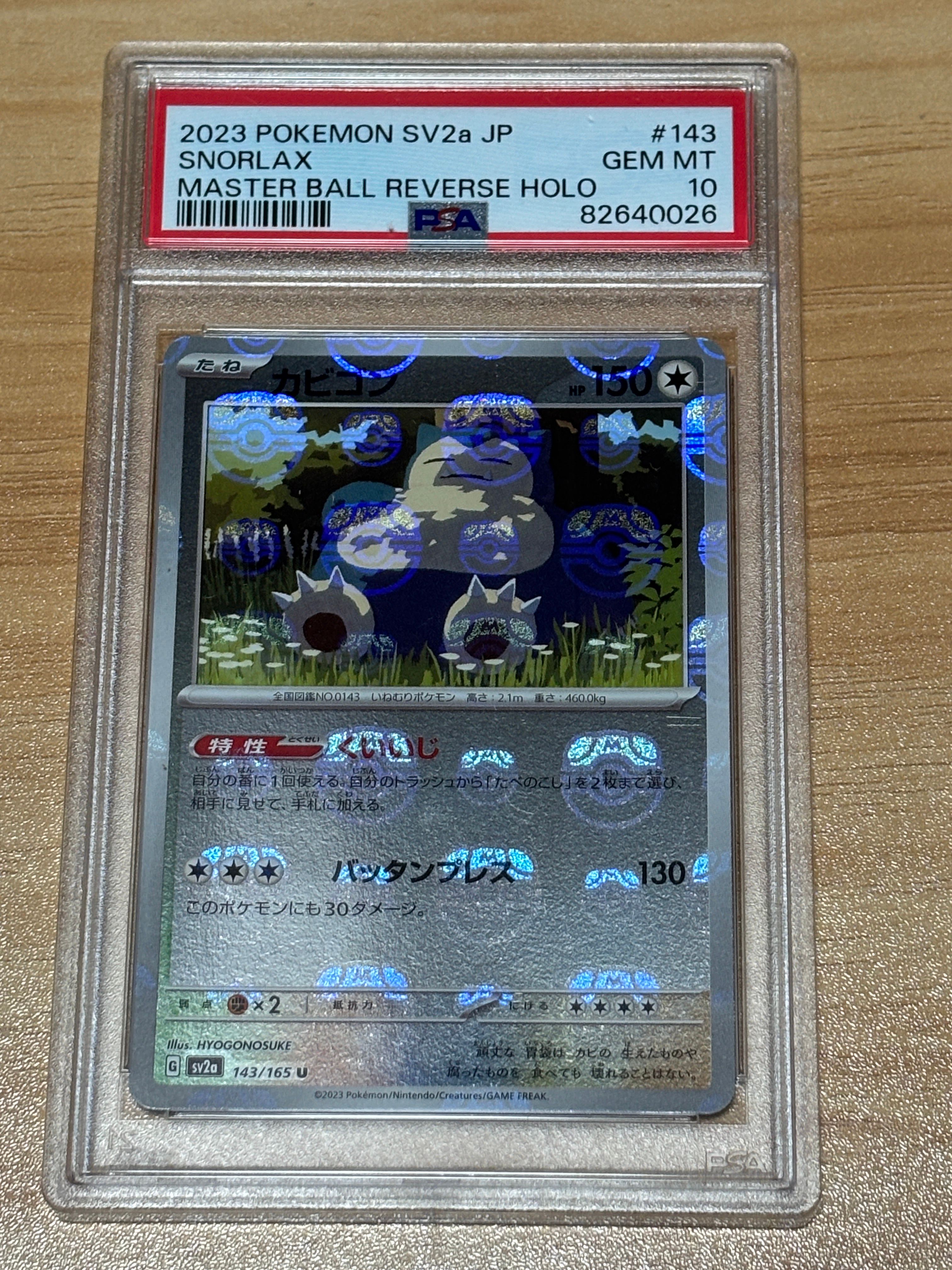 カビゴン U: マスターボールミラー[SV2a 143/165](強化拡張パック「ポケモンカード151」)