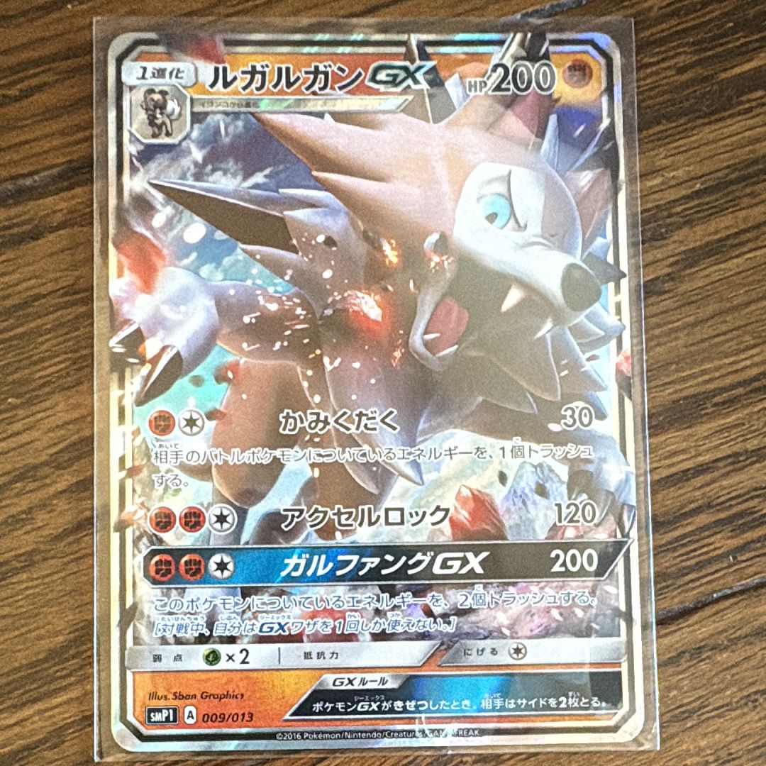 ルガルガンGX [SMP1 009/013](月刊コロコロコミック 2017年1月号付録「イワンコ全力デッキ」)