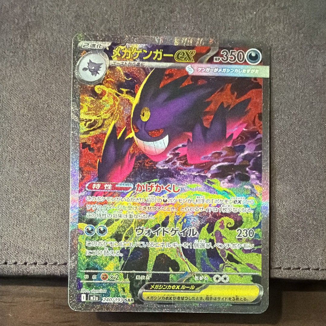 メガゲンガーex SAR [M2a 240/193](ハイクラスパック「MEGAドリームex」)