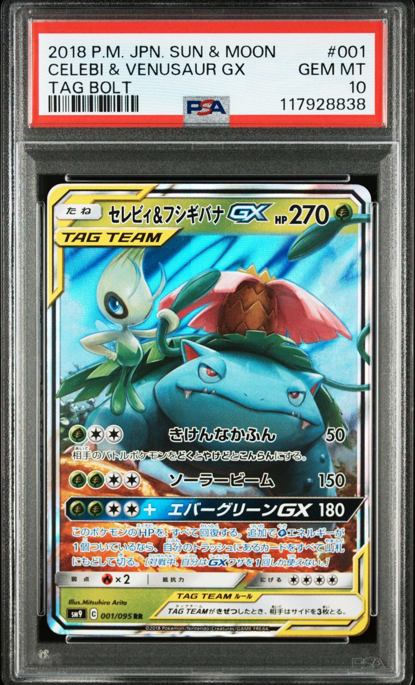 セレビィ&フシギバナGX RR [SM9 001/095](拡張パック「タッグボルト