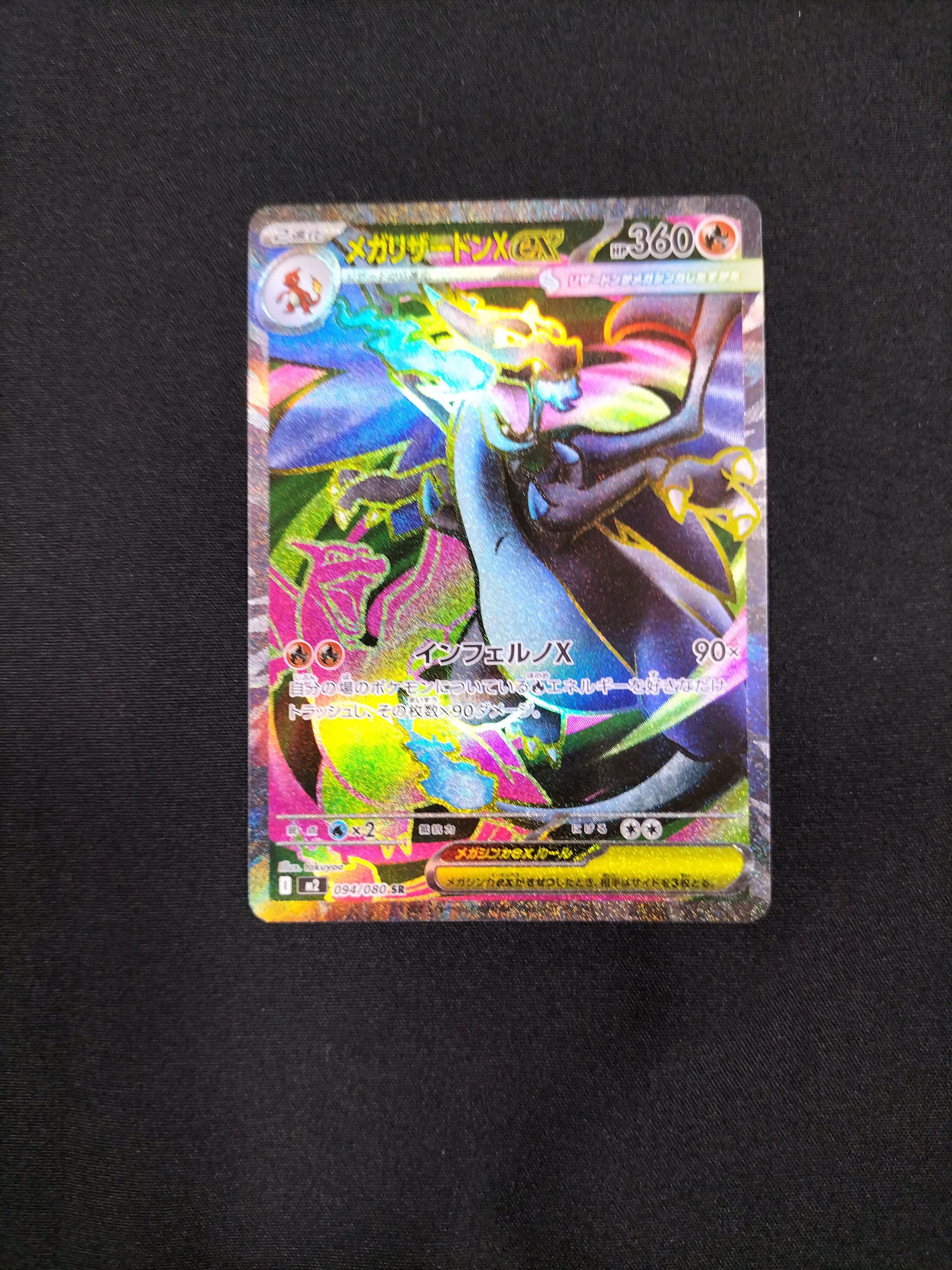 メガリザードンXex SR [M2 094/080](拡張パック「インフェルノX」)