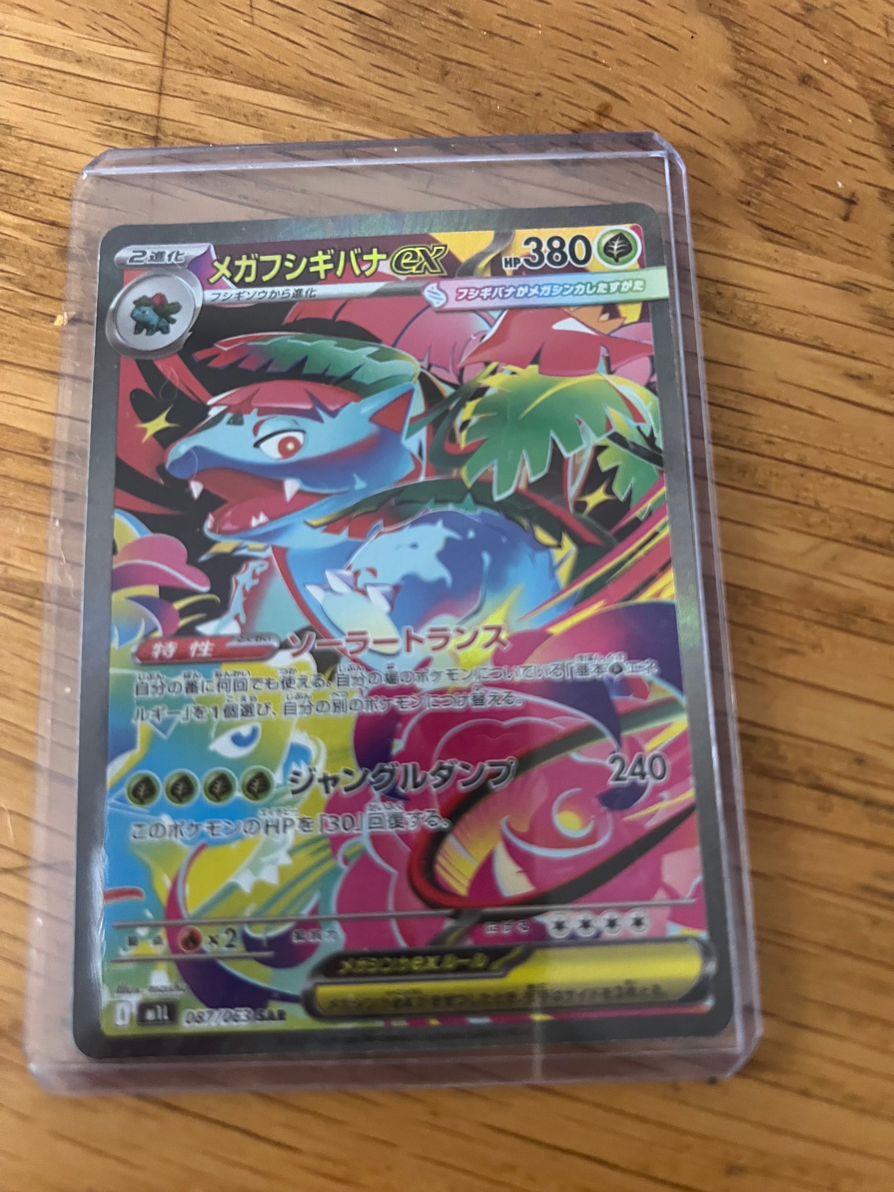 メガフシギバナex SAR [M1L 087/063](拡張パック「メガブレイブ」)