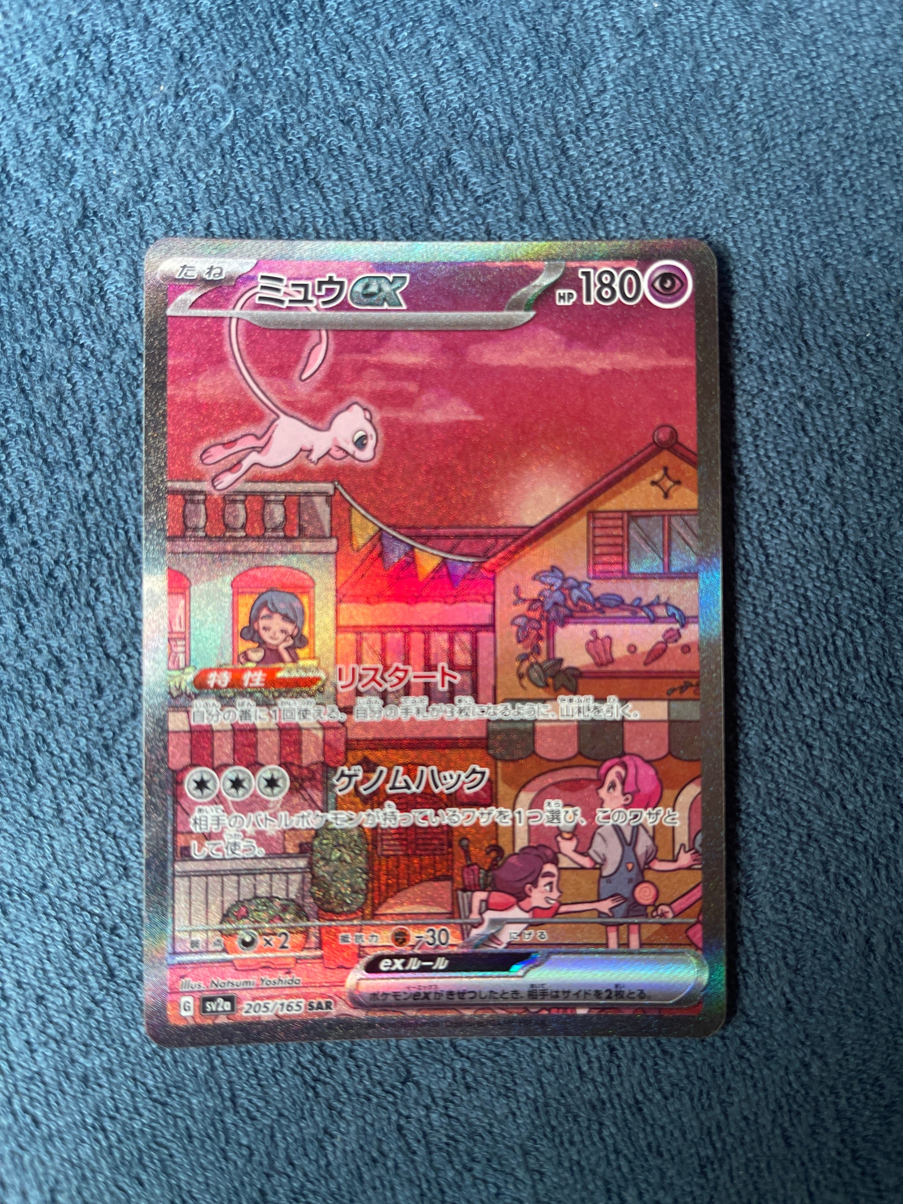 ミュウex SAR[SV2a 205/165](強化拡張パック「ポケモンカード151」)
