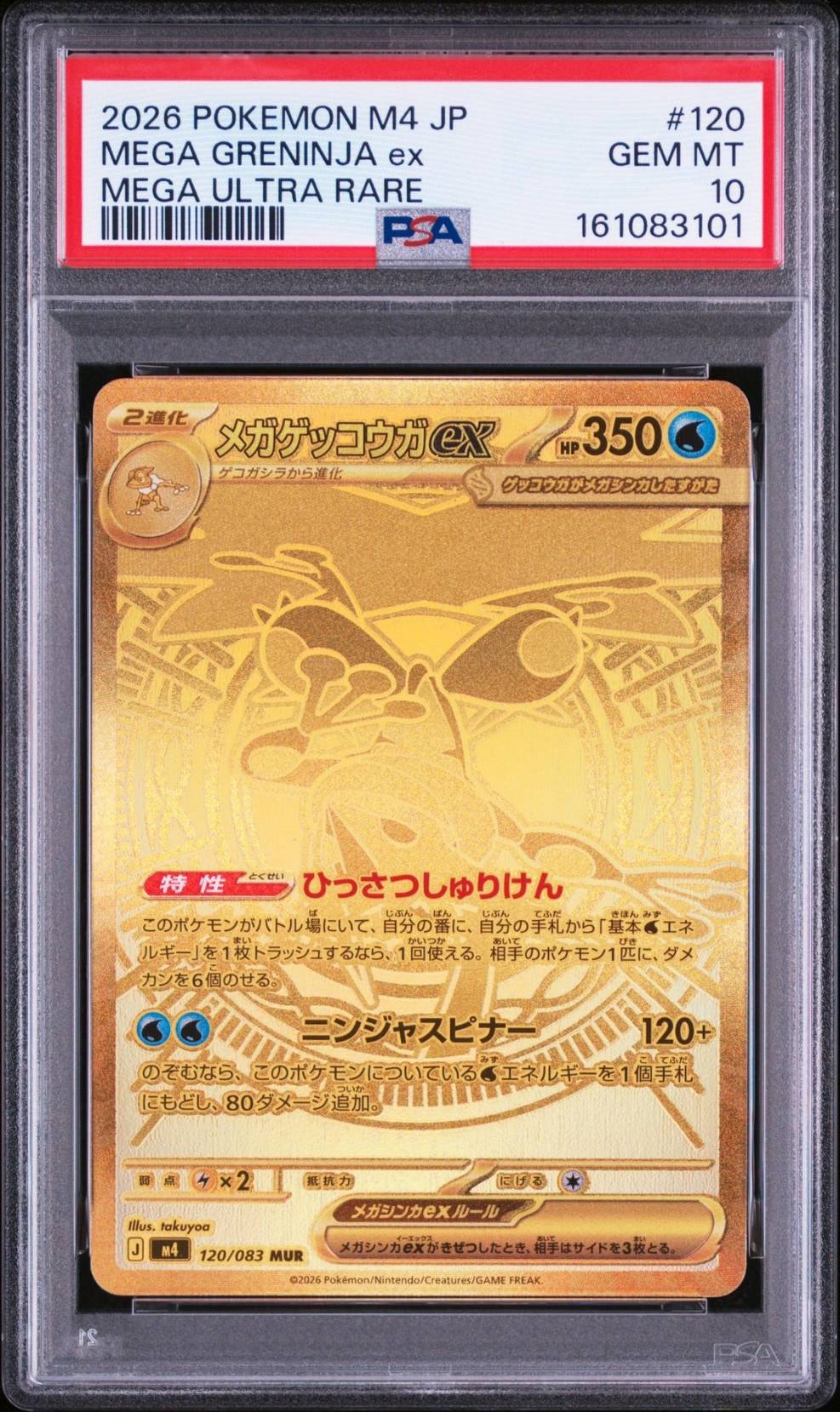 メガゲッコウガex MUR [M4 120/083](拡張パック「ニンジャスピナー