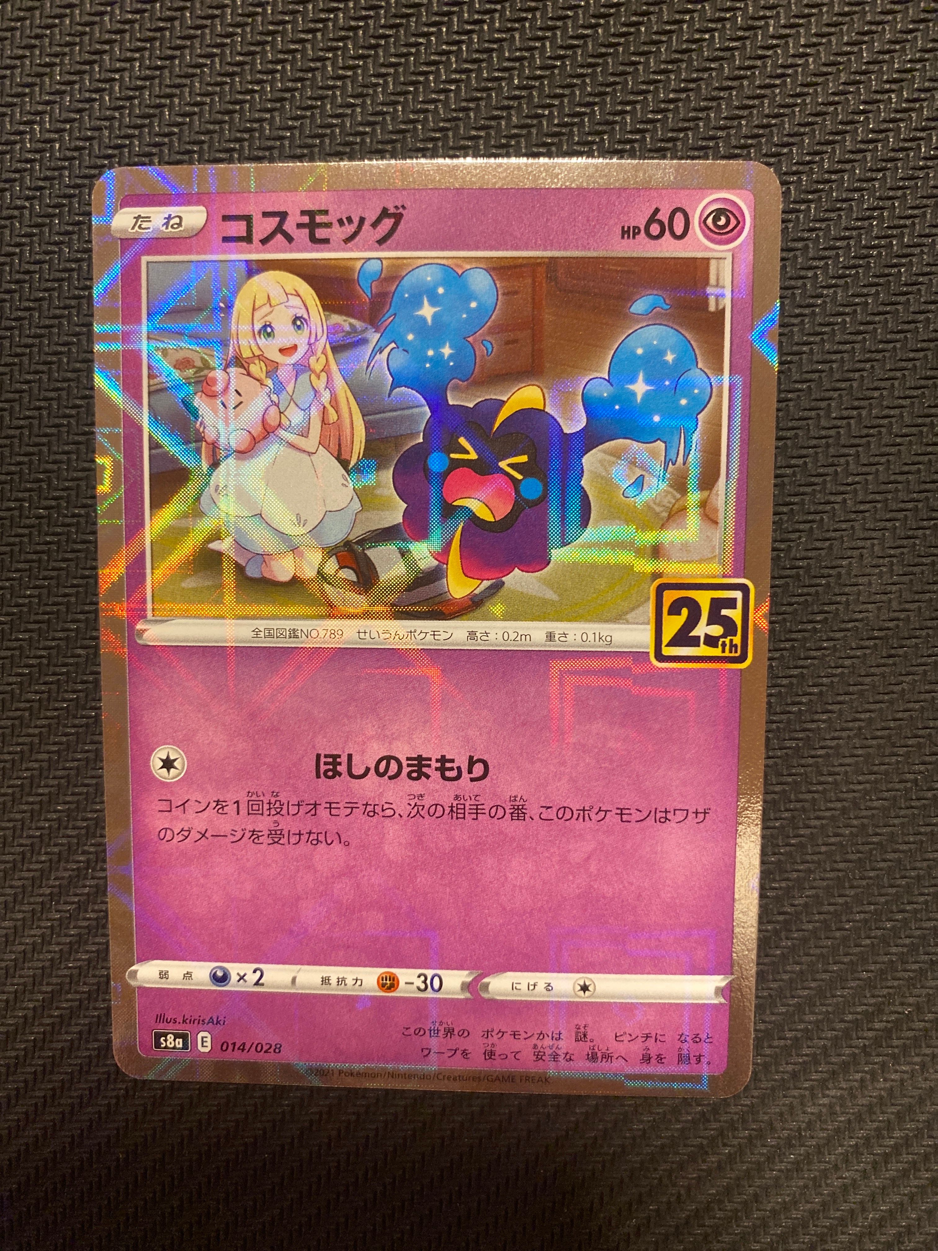 コスモッグ ノーマル [S8a 014/028](拡張パック「25th ANNIVERSARY COLLECTION」)