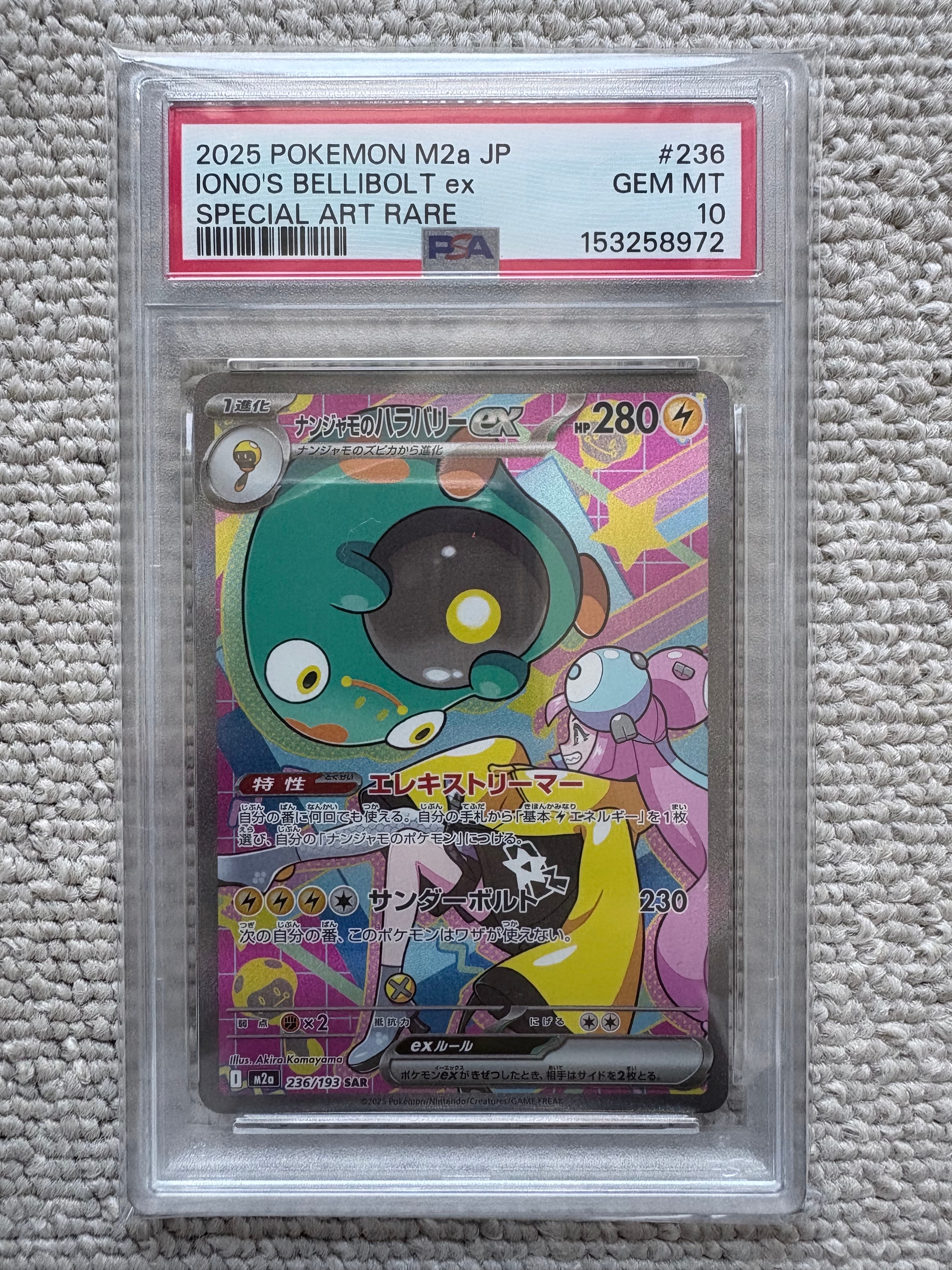 ナンジャモのハラバリーex SAR [M2a 236/193](ハイクラスパック「MEGAドリームex」)