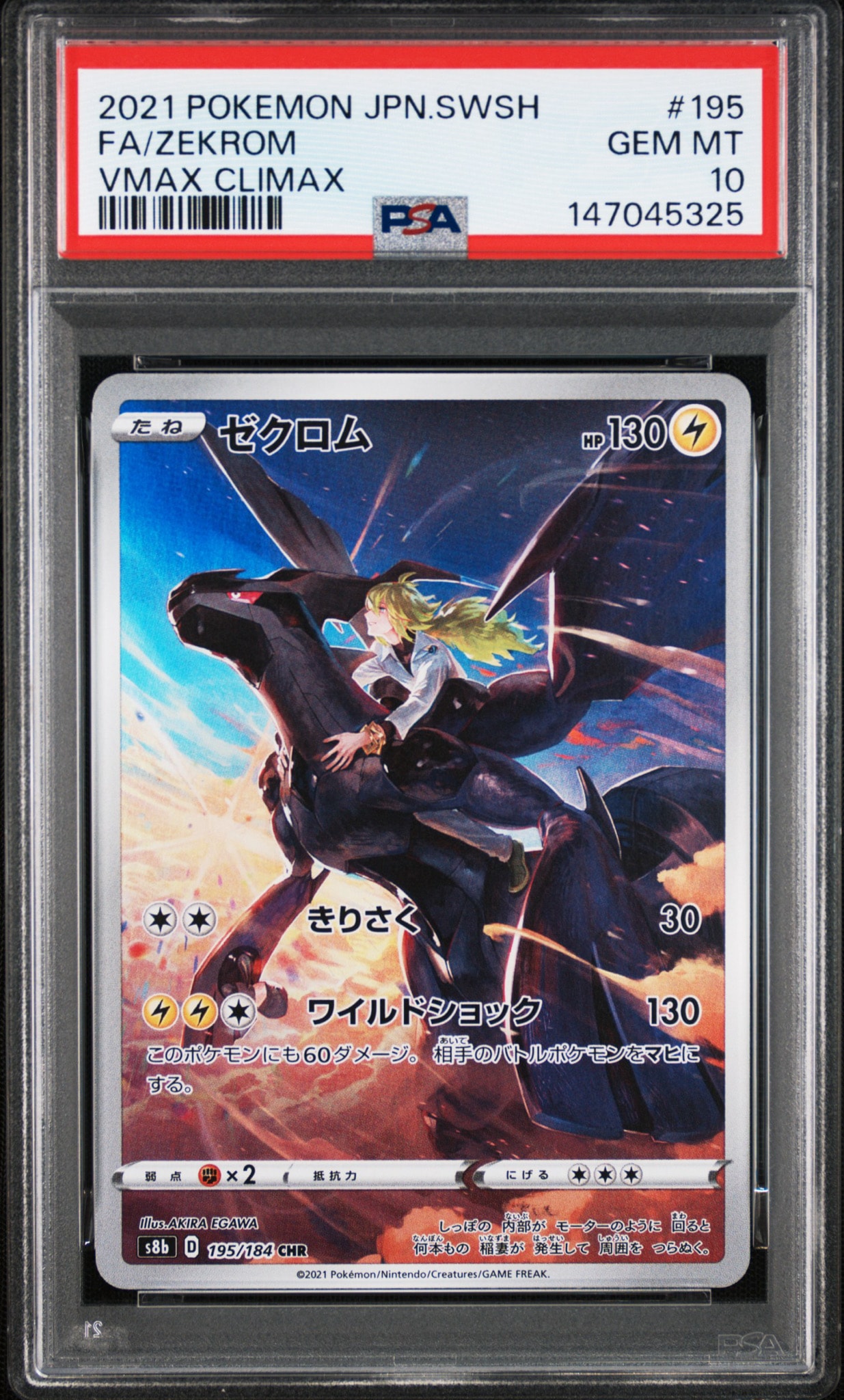 ゼクロム (N) CHR[s8b 195/184](ハイクラスパック「VMAXクライマックス