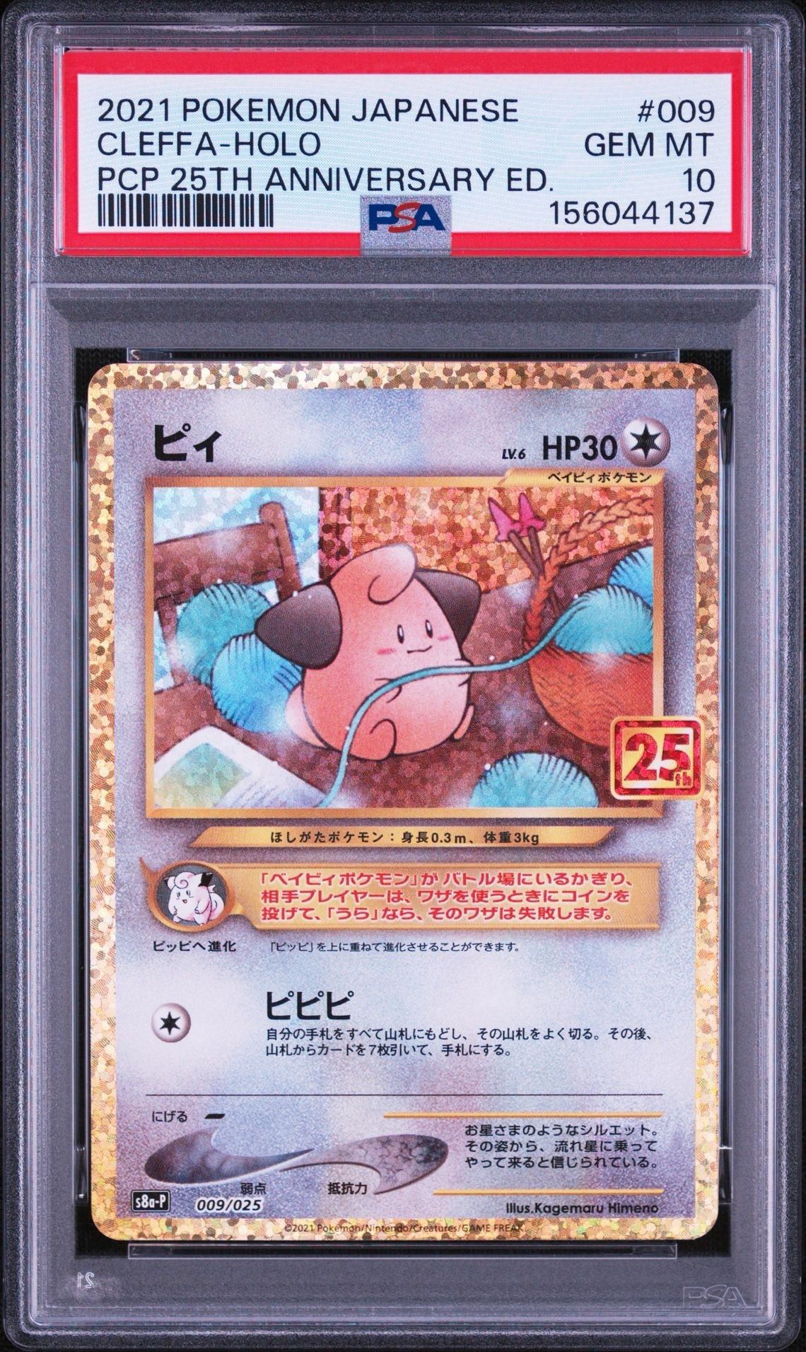 ピィ P [S8a-P 009/025](プロモカードパック 25th ANNIVERSARY edition)
