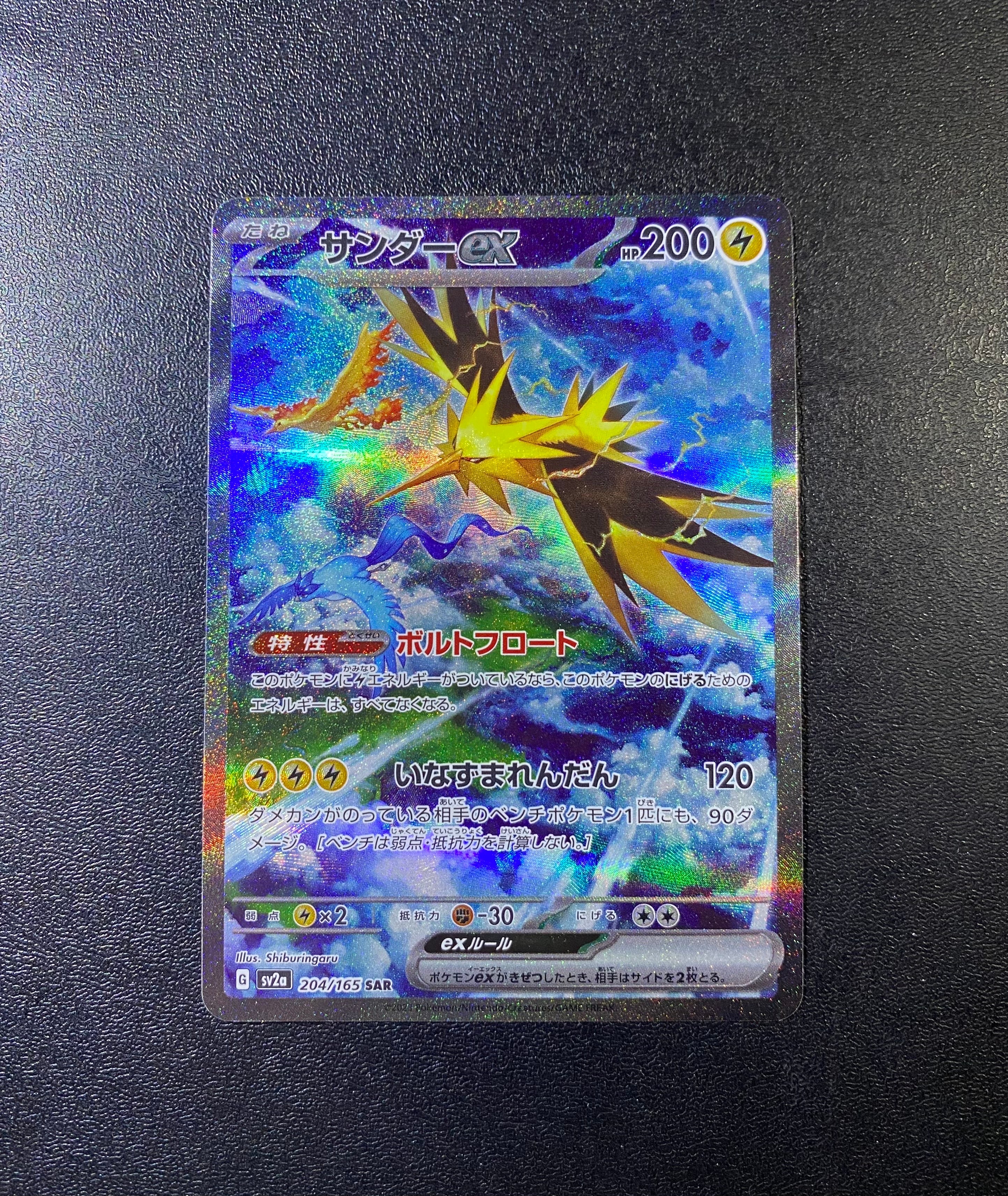 サンダーex SAR[SV2a 204/165](強化拡張パック「ポケモンカード151」)
