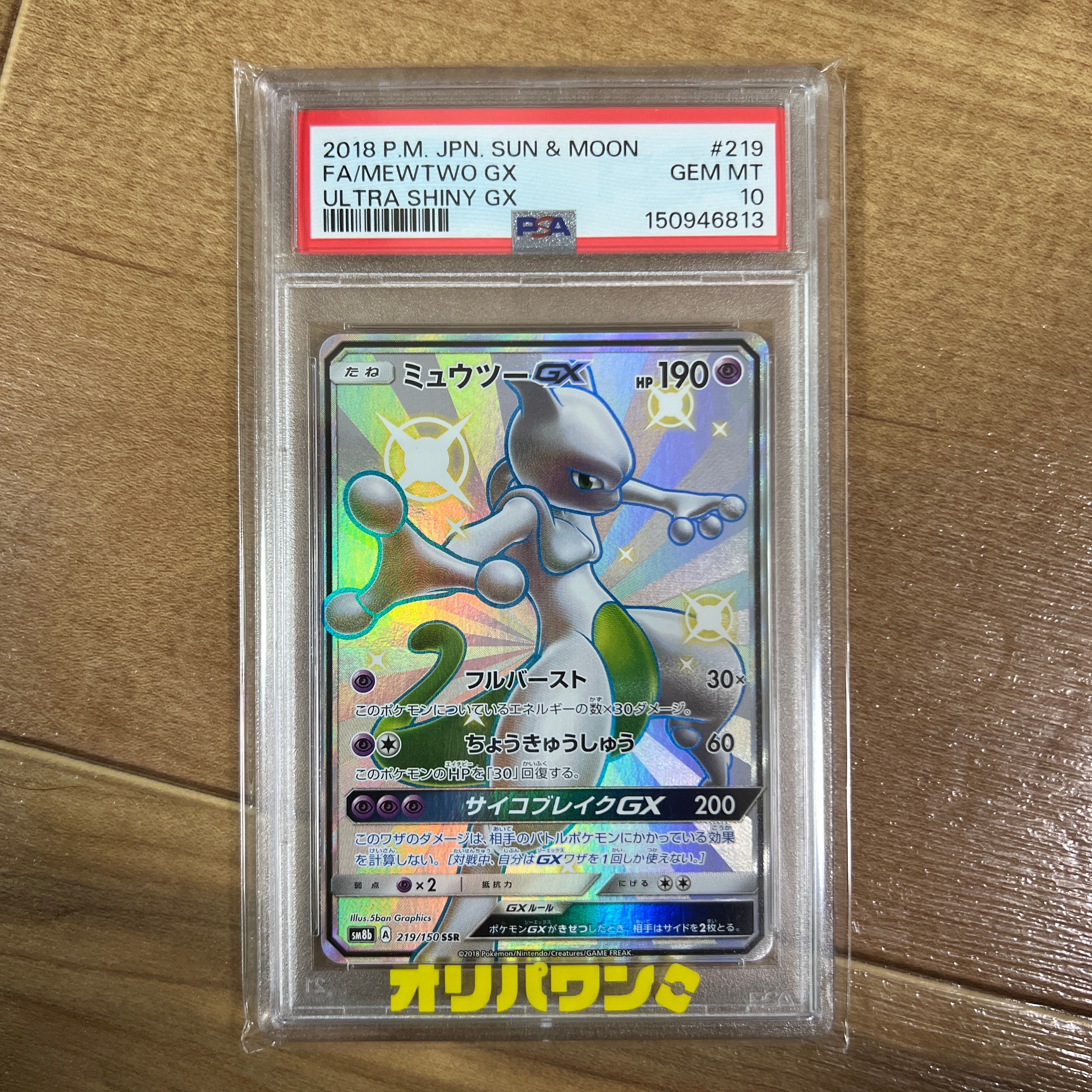 【PSA10】ミュウツーGX SSR GXウルトラシャイニー 219/150 ミュウツーGX SSR[SM8b 219/150](ハイクラスパック「GXウルトラ