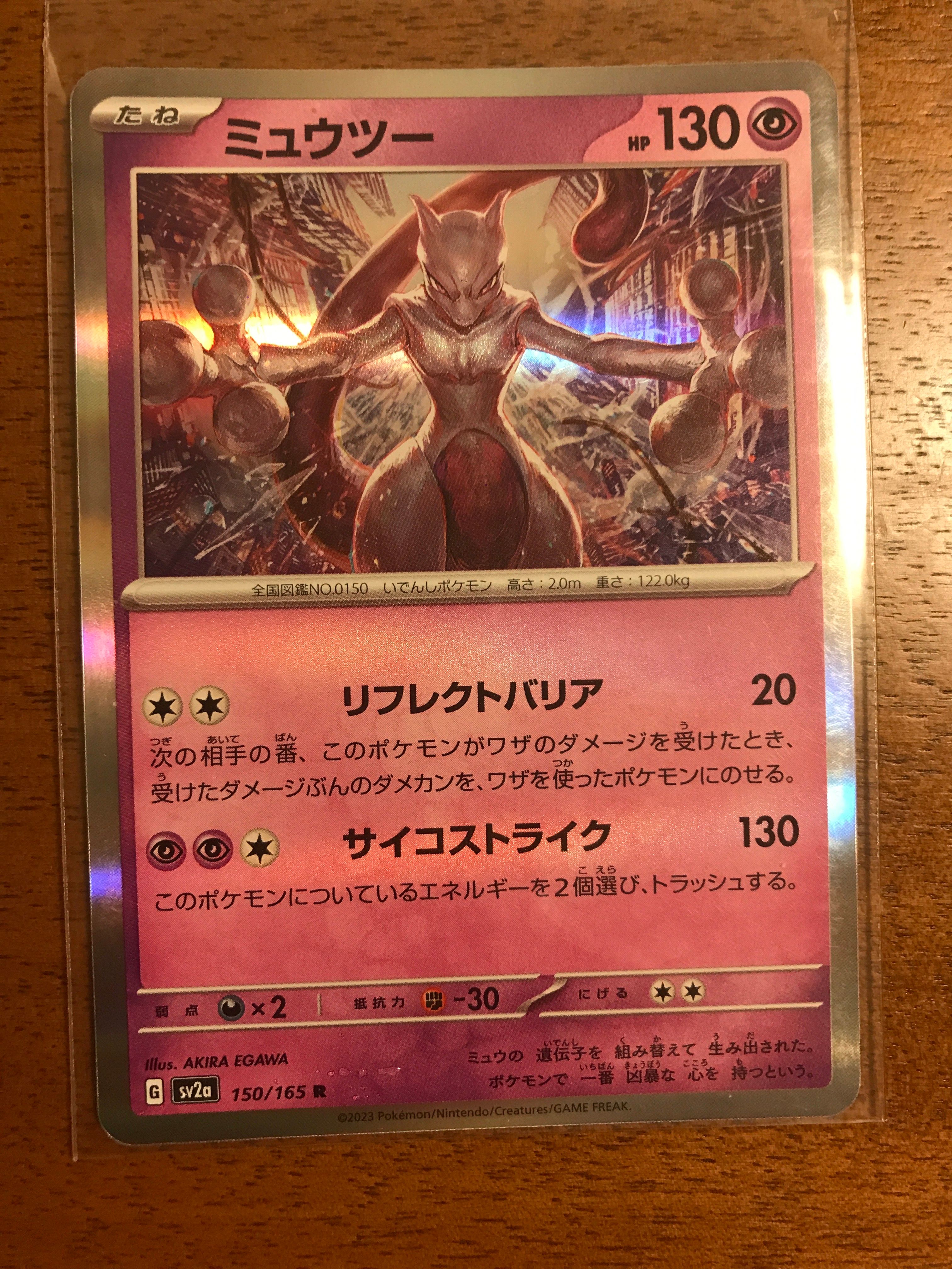 ミュウツー R[SV2a 150/165](強化拡張パック「ポケモンカード151」)