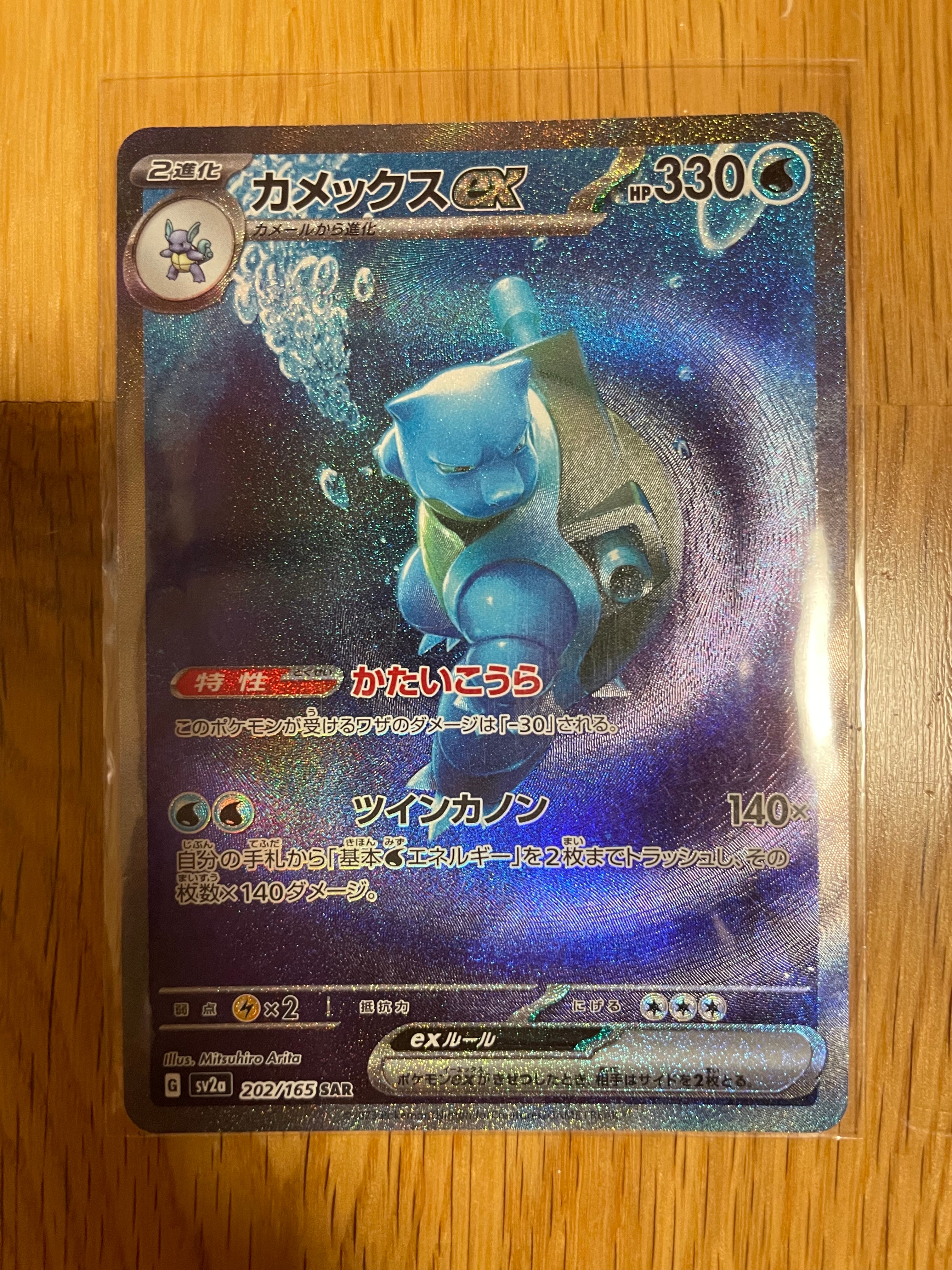 カメックスex SAR[SV2a 202/165](強化拡張パック「ポケモンカード151」)