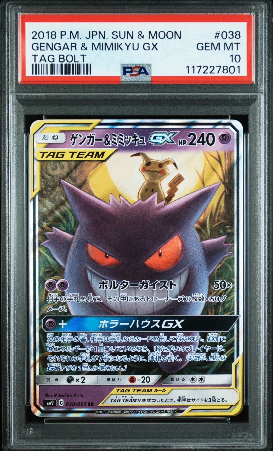 ゲンガー&ミミッキュGX RR [SM9 038/095](拡張パック「タッグボルト」)