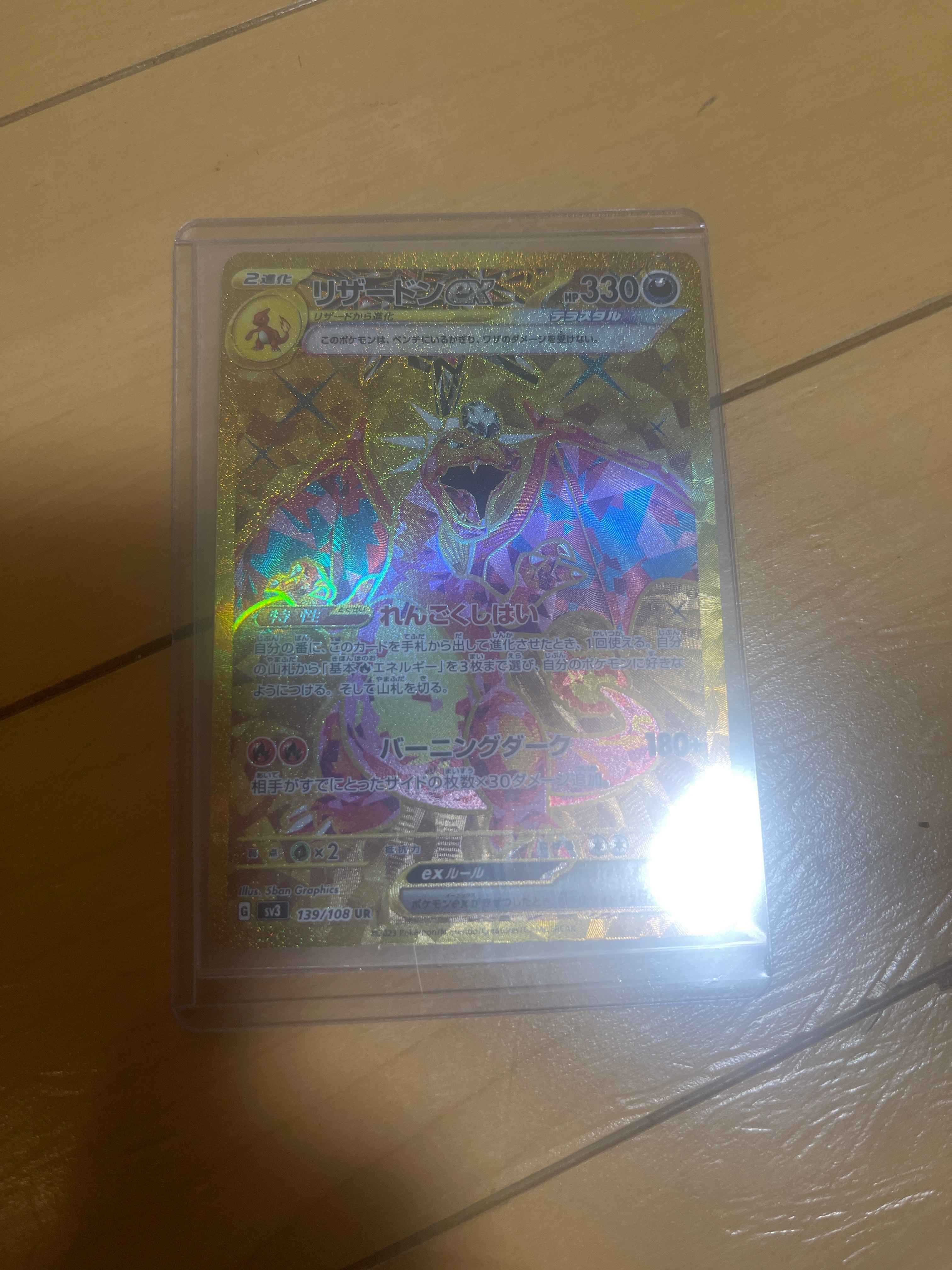 リザードンex UR[SV3 139/108](拡張パック「黒炎の支配者」)