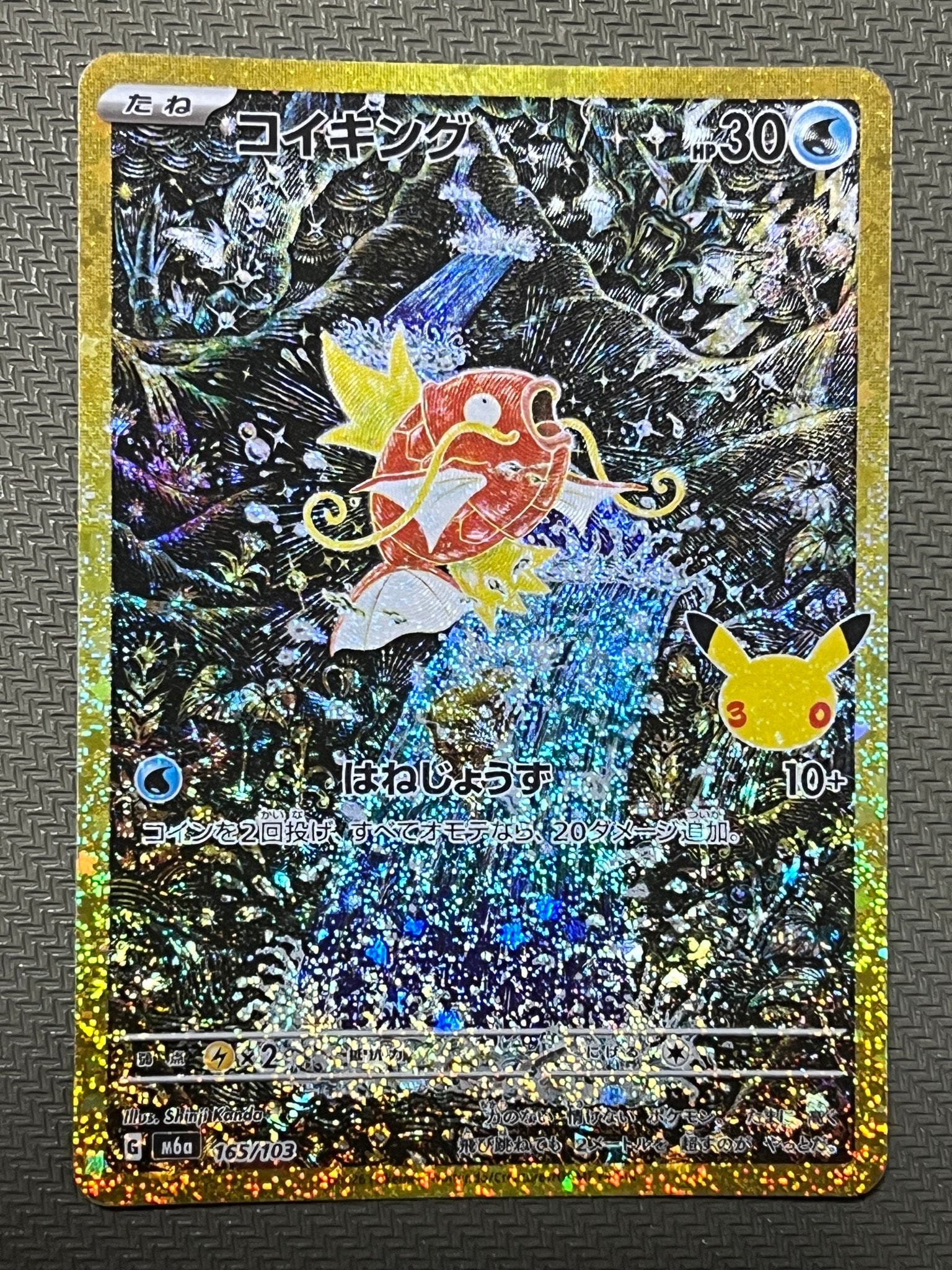 コイキング [M6a 165/103](拡張パック「30th CELEBRATION」)