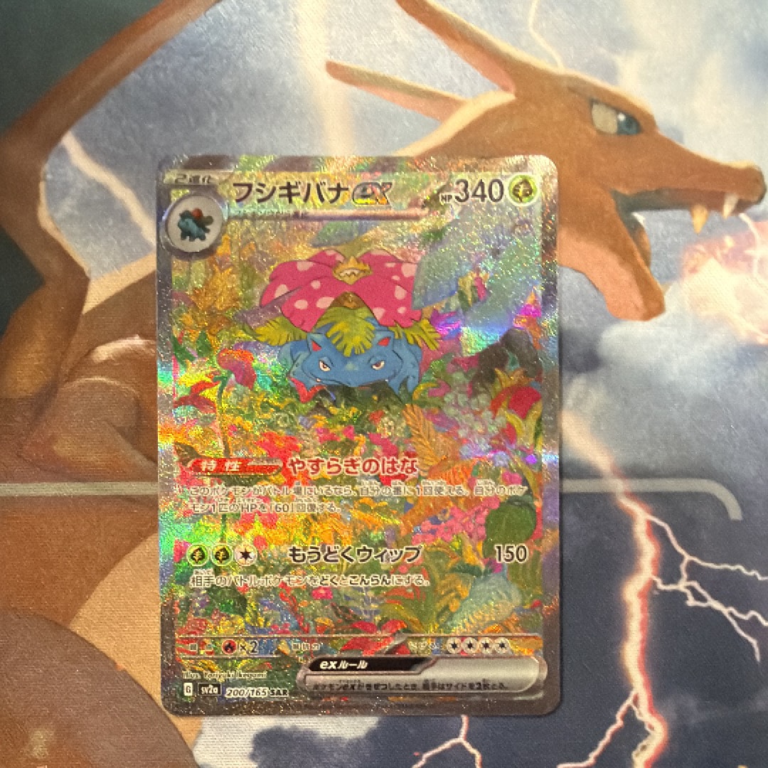 フシギバナex SAR[SV2a 200/165](強化拡張パック「ポケモンカード151」)