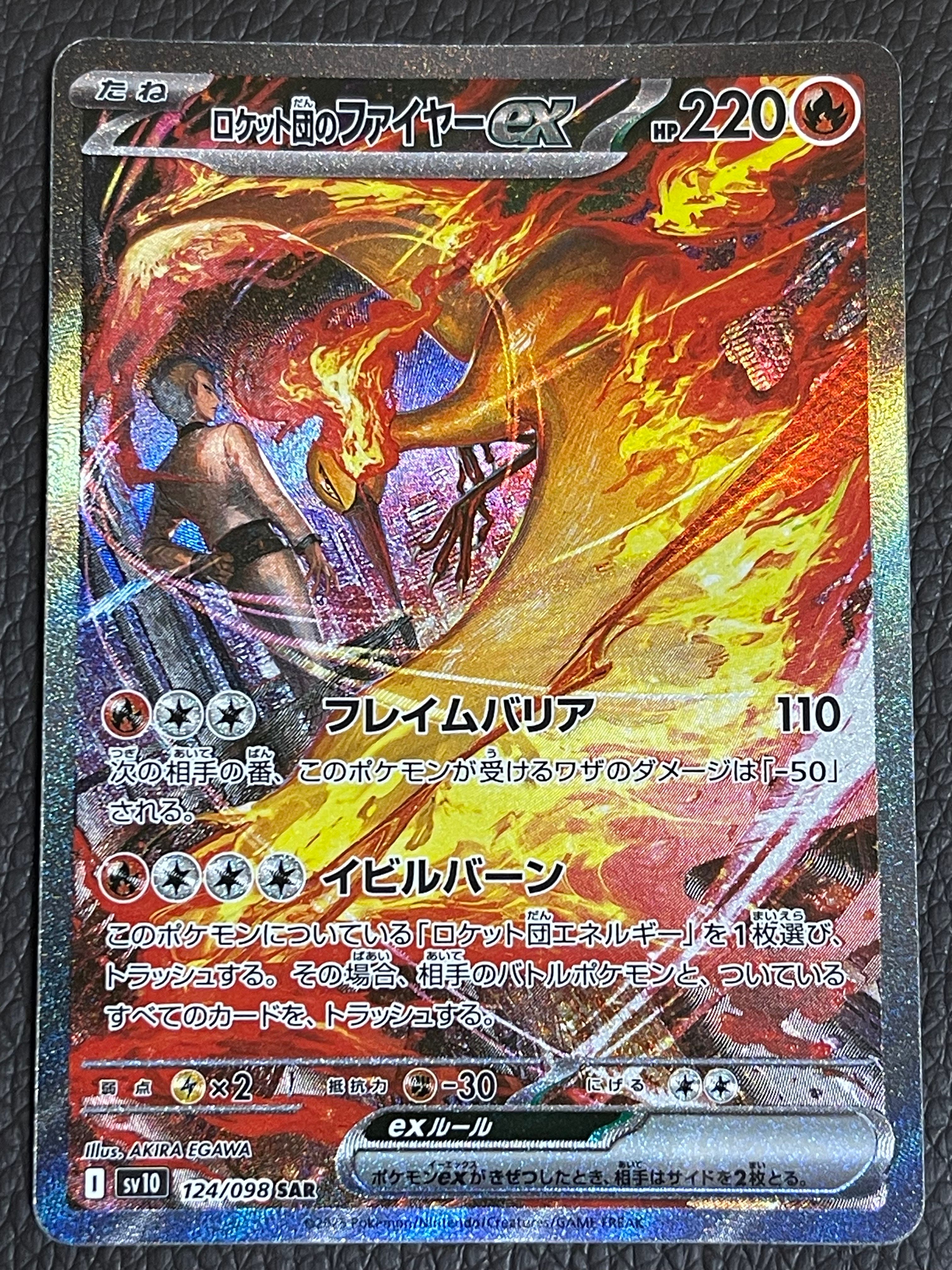 ロケット団のファイヤーex SAR [SV10 124/098](拡張パック「ロケット団の栄光」)