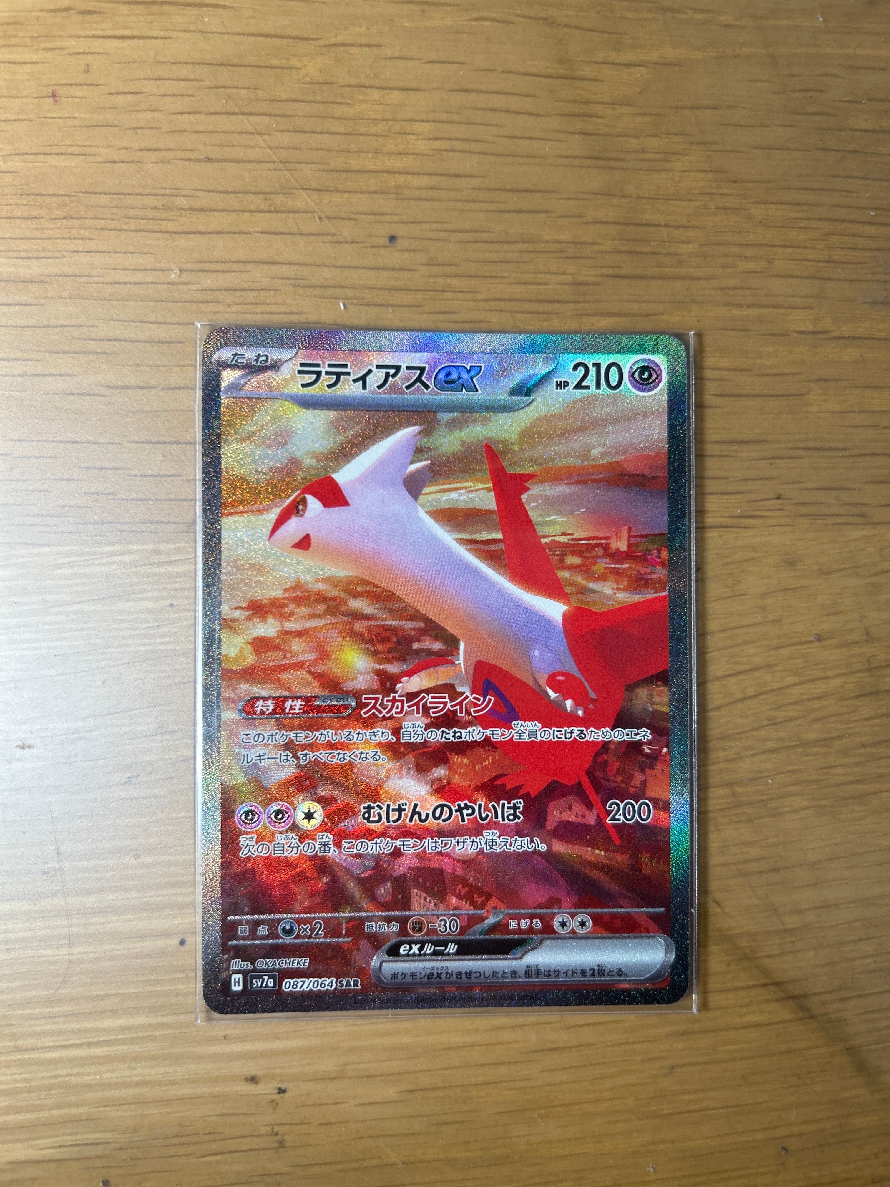 ラティアスex SAR [SV7a 087/064](強化拡張パック「楽園ドラゴーナ」)