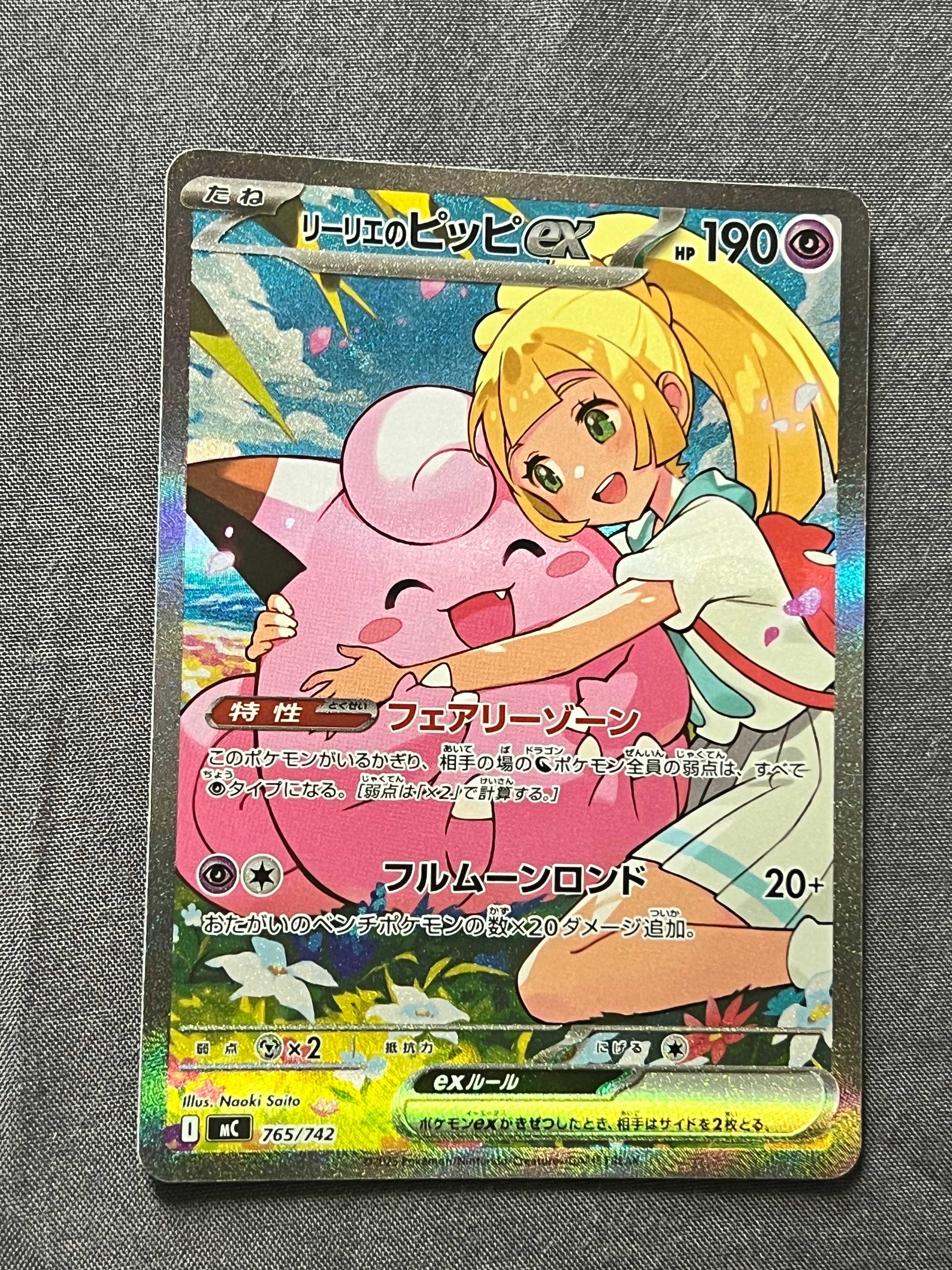 リーリエのピッピex SAR仕様 [MC 765/742](スタートデッキ100「バトル