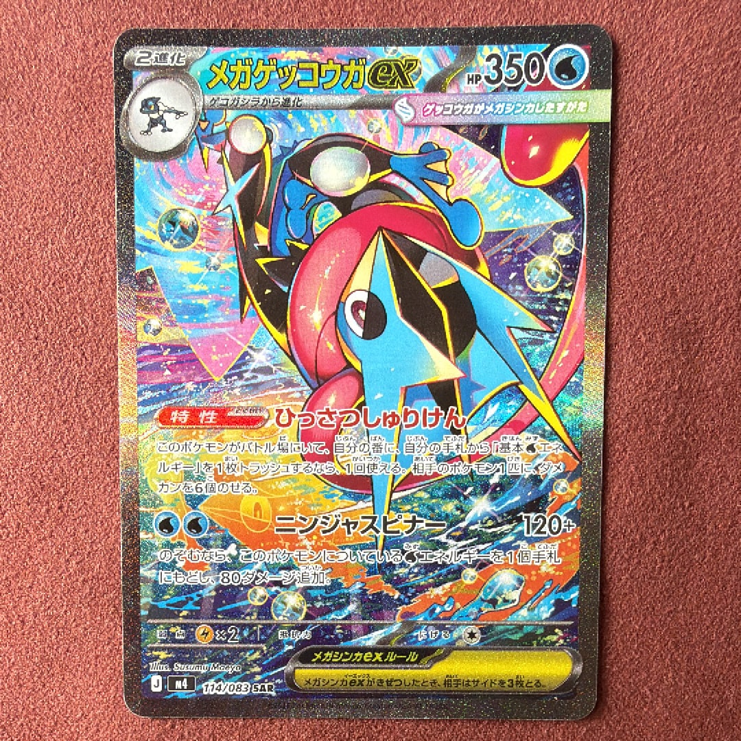 メガゲッコウガex SAR [M4 114/083](拡張パック「ニンジャスピナー」)