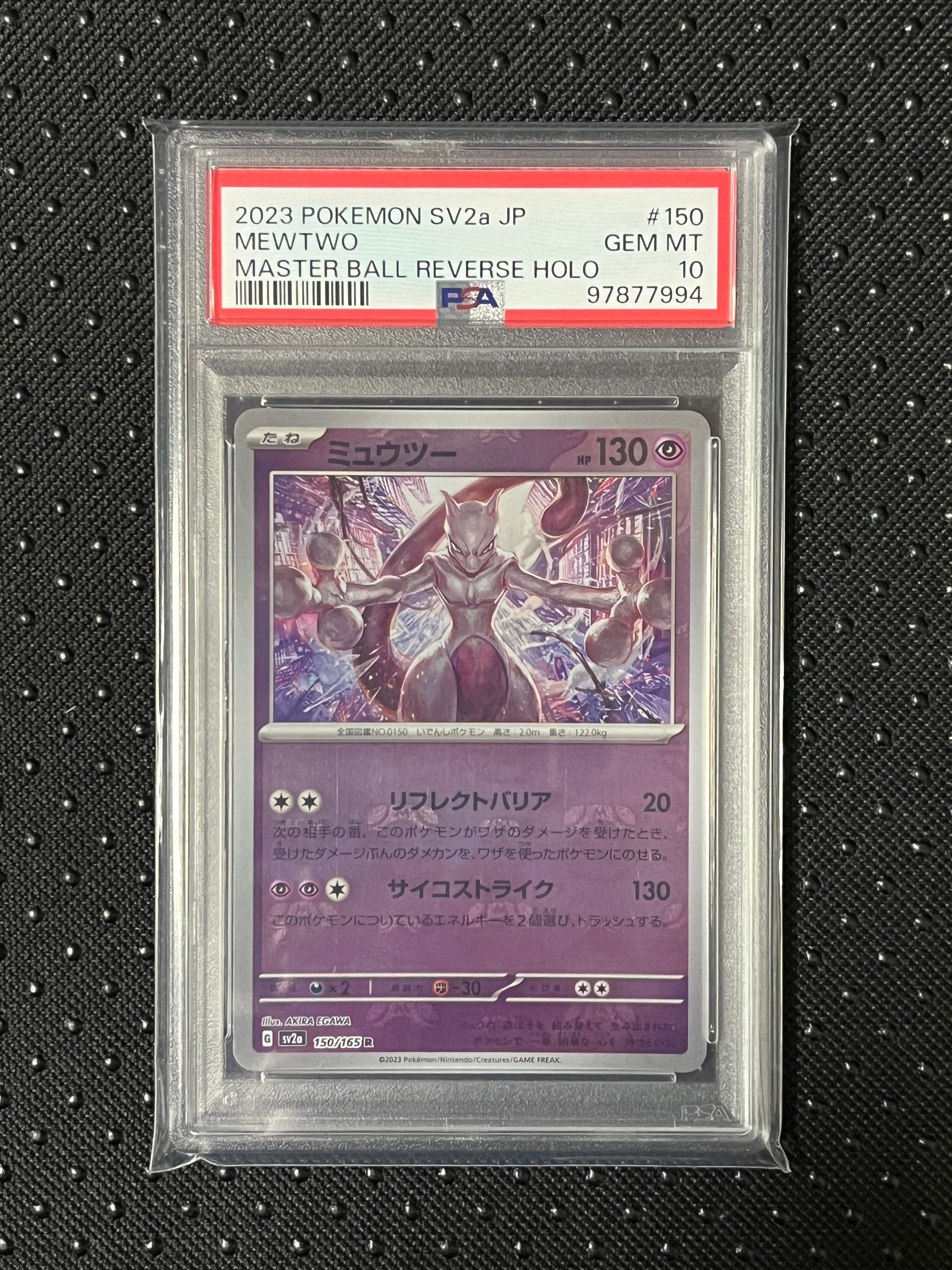 ミュウツー R: マスターボールミラー[SV2a 150/165](強化拡張パック「ポケモンカード151」)