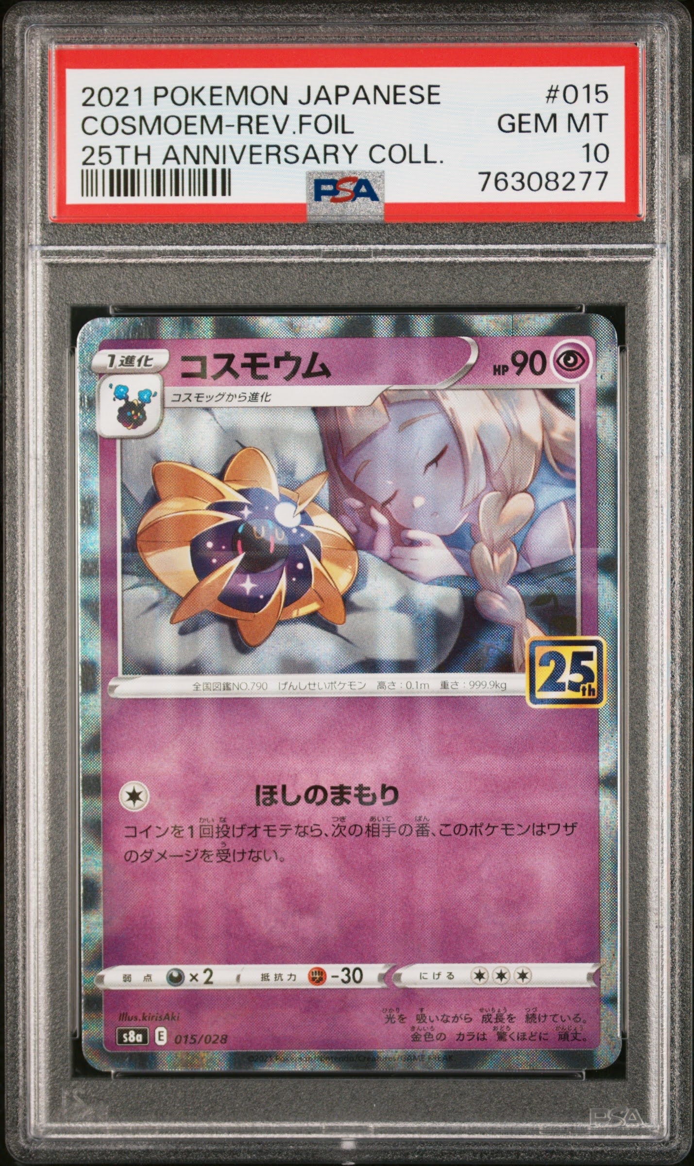 コスモウム (リーリエ) : ミラー [s8a 015/028](拡張パック「25th アニバーサリーコレクション」)