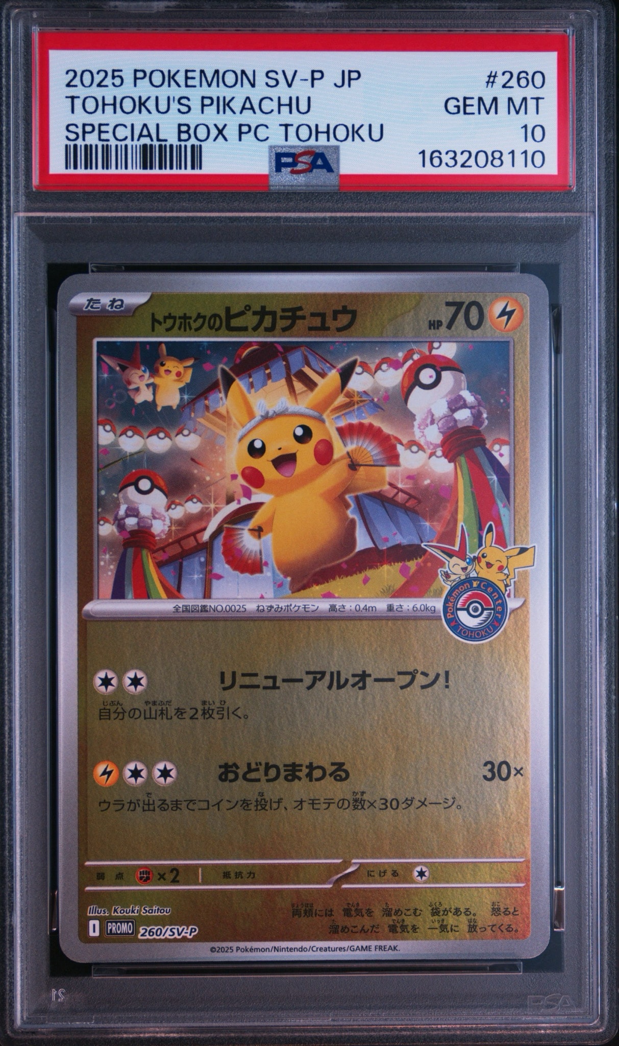 トウホクのピカチュウ P [SV-P 260](スペシャルBOX「ポケモンセンター