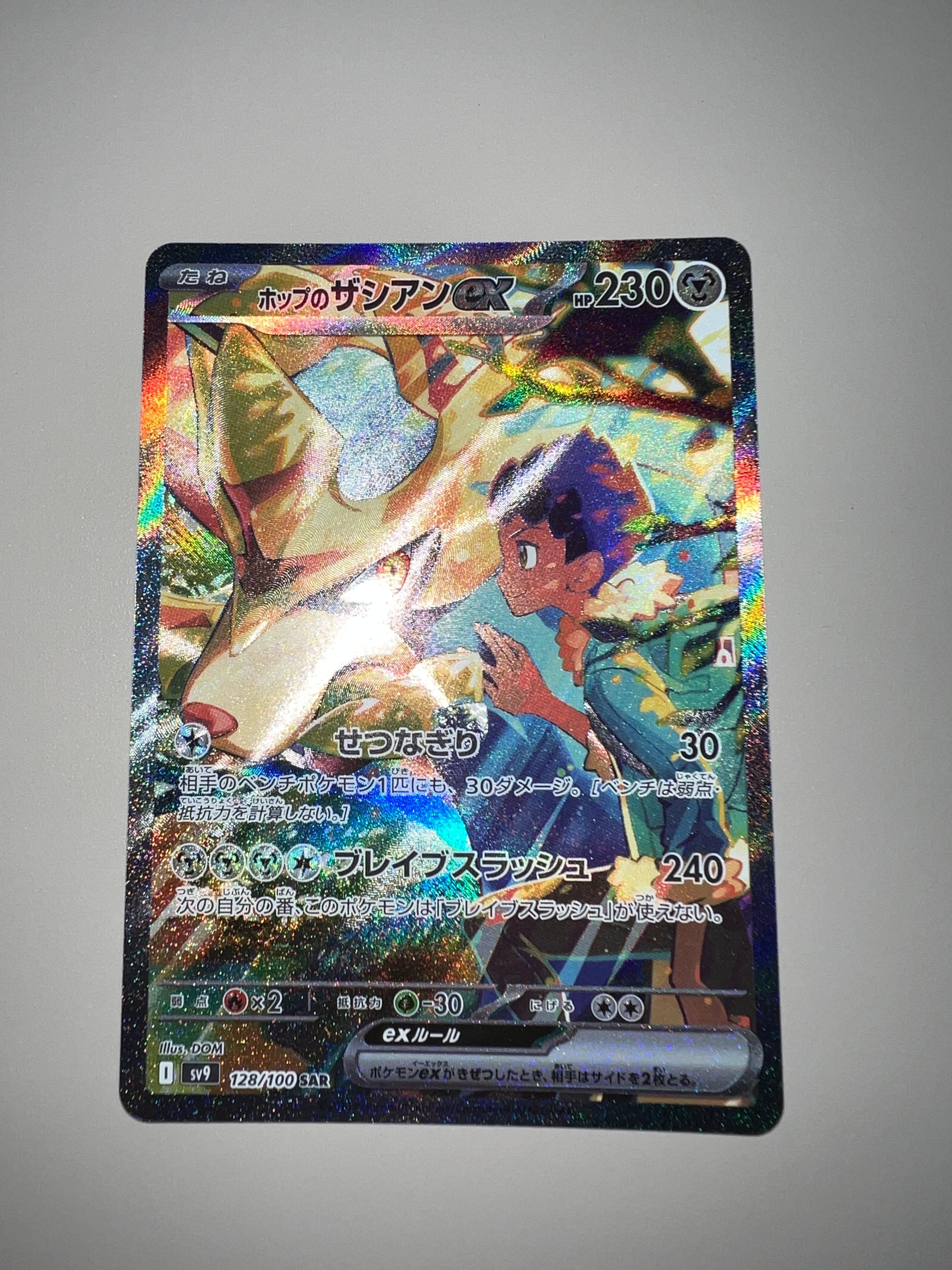 ホップのザシアンex SAR [SV9 128/100](拡張パック「バトルパートナーズ」)