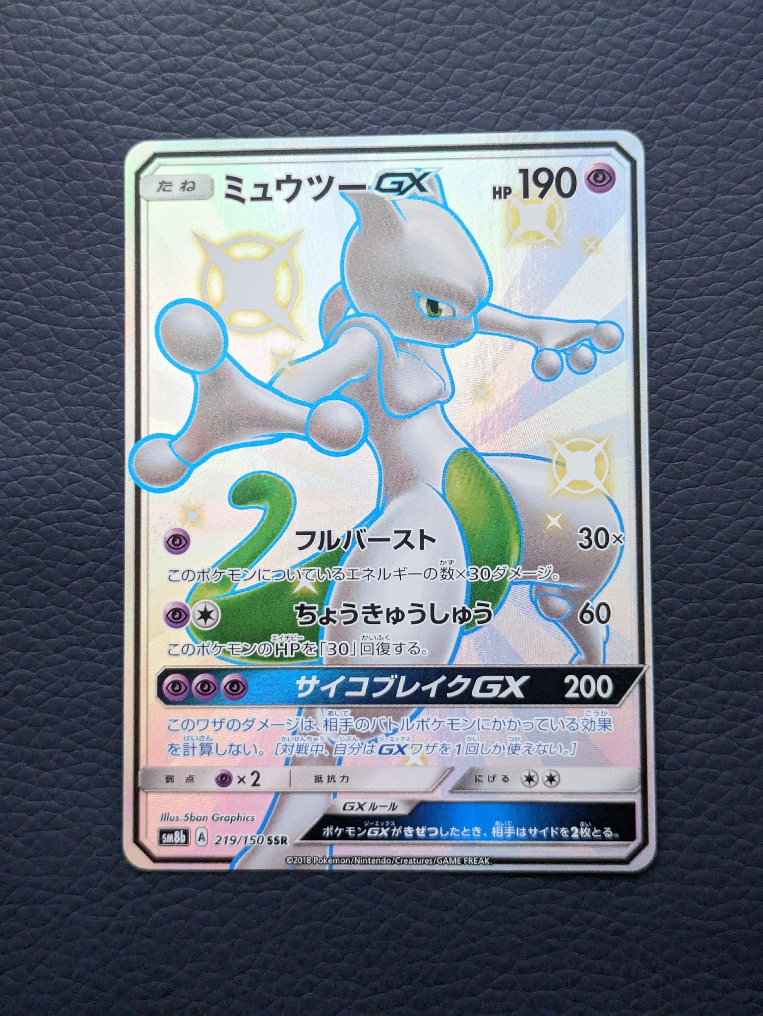 ミュウツーGX SSR[SM8b 219/150](ハイクラスパック「GXウルトラ