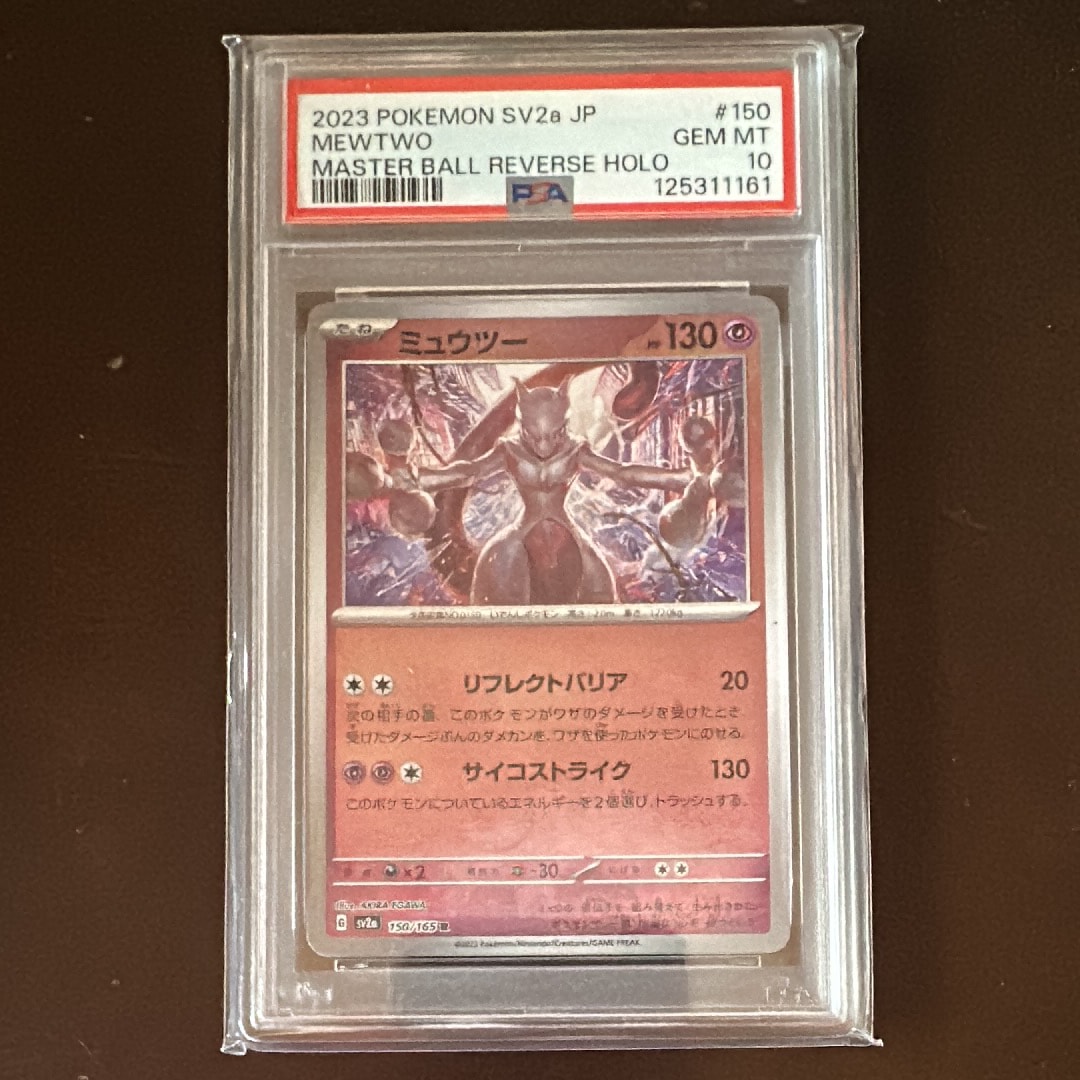ミュウツー R: マスターボールミラー[SV2a 150/165](強化拡張パック「ポケモンカード151」)