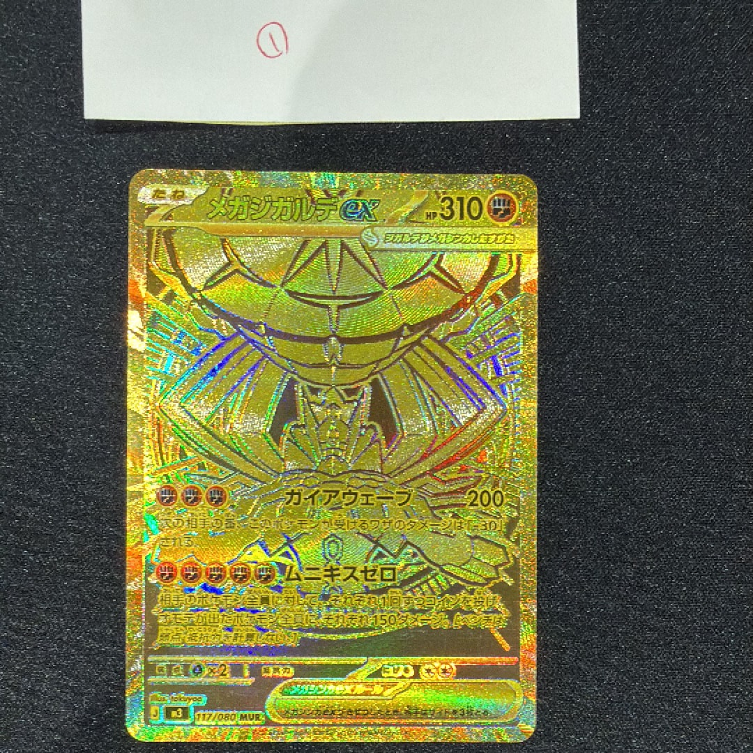 メガジガルデex MUR [M3 117/080](拡張パック「ムニキスゼロ」)
