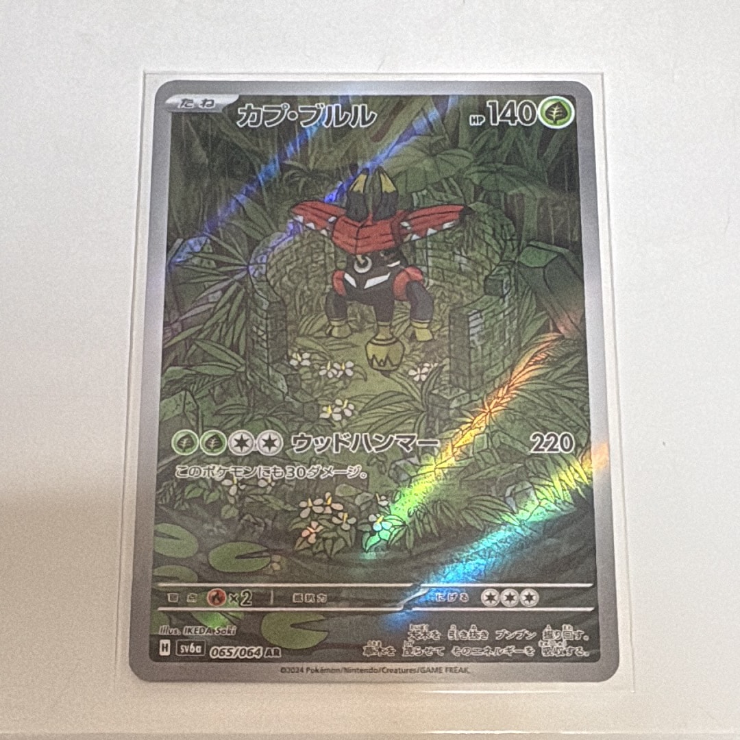 カプ・ブルル AR [SV6a 065/064](強化拡張パック「ナイトワンダラー」)