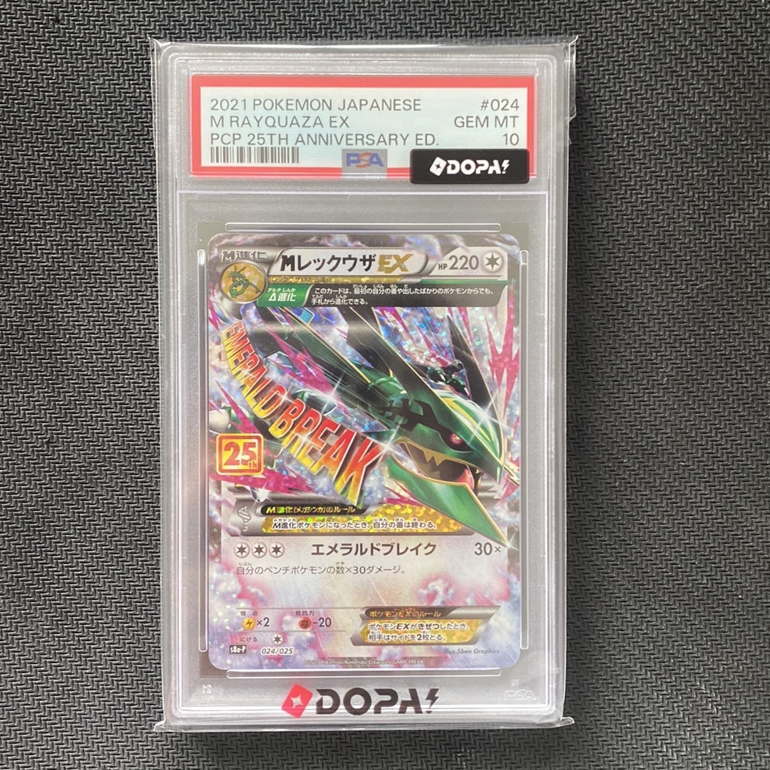 MレックウザEX: プロモ[S8a-P 024/025](プロモカードパック 25th ANNIVERSARY edition)