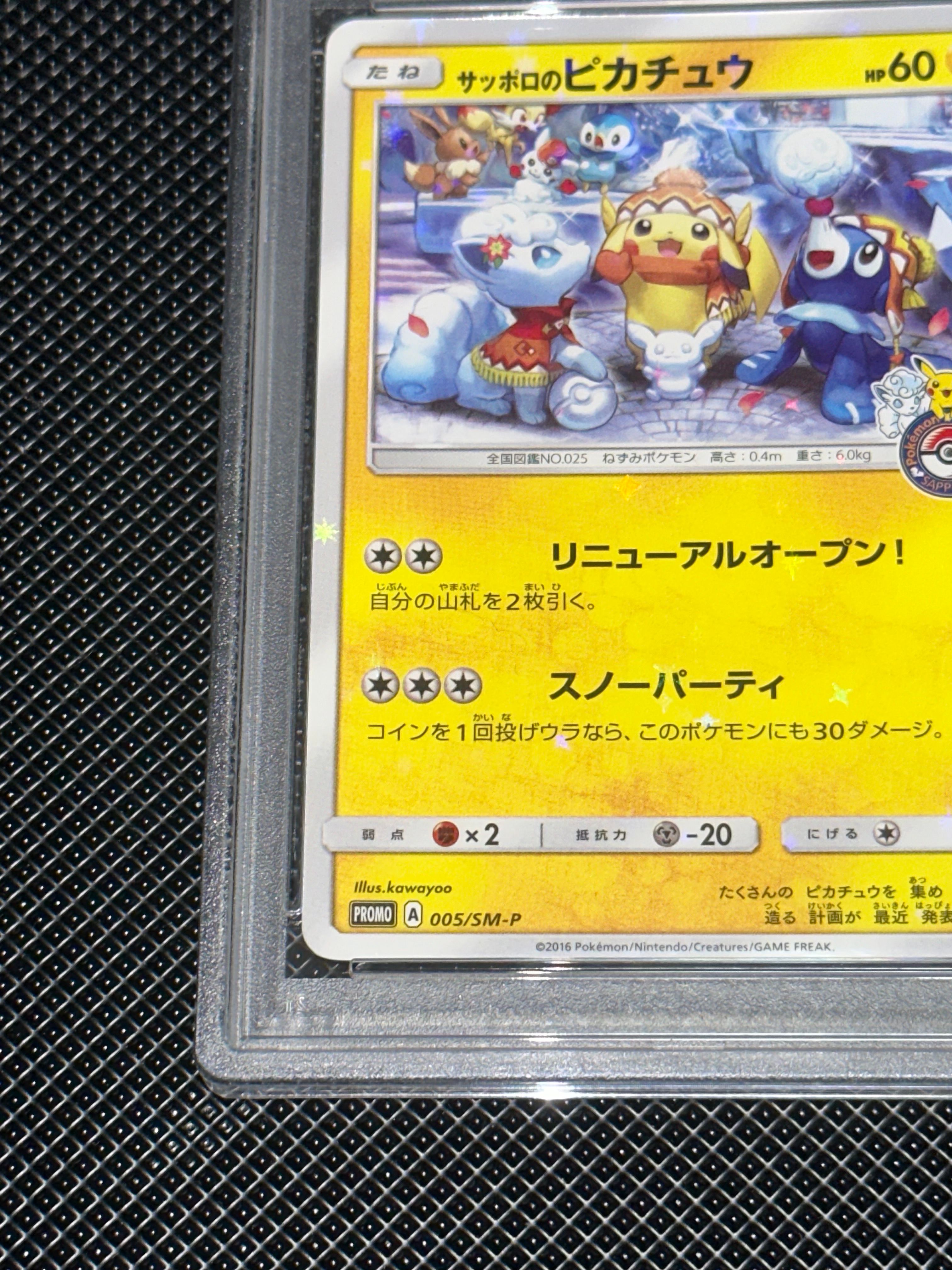 サッポロのピカチュウ: プロモ[SM-P 005］ サッポロのピカチュウ【P】{005/SM-P}