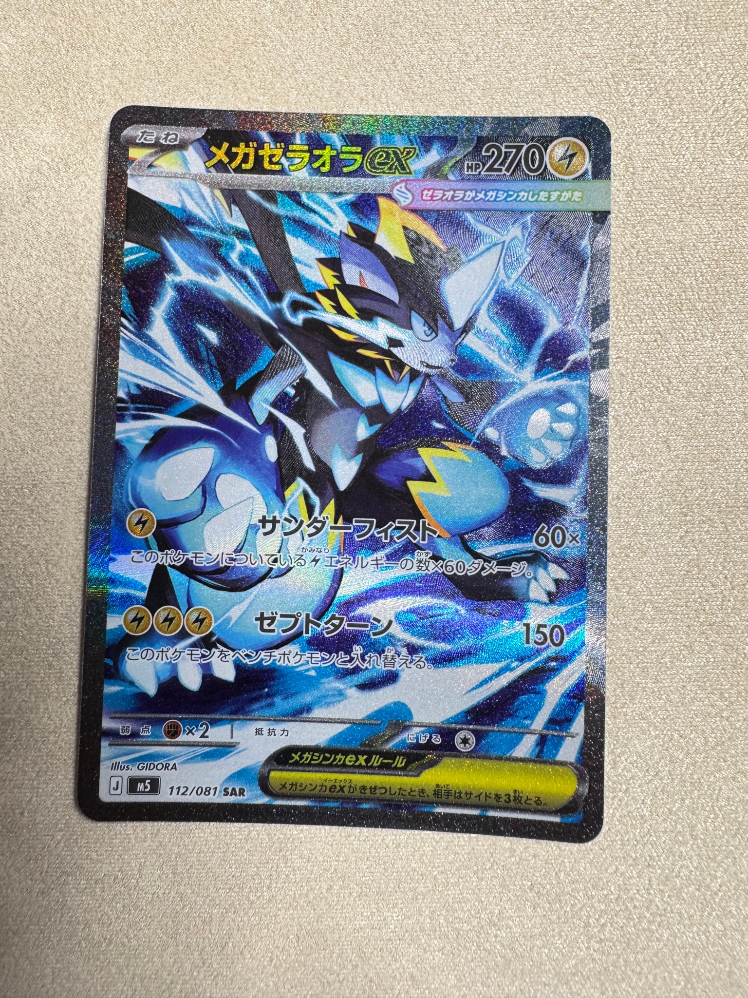 メガゼラオラex SAR [M5 112/081](拡張パック「アビスアイ」)通販