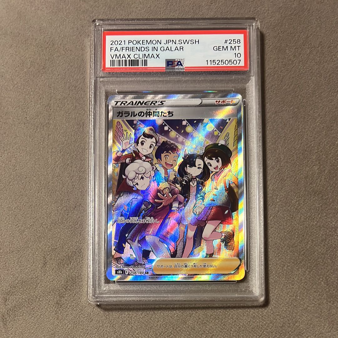 ガラルの仲間たち SR[S8b 258/184](ハイクラスパック「VMAXクライマックス」)