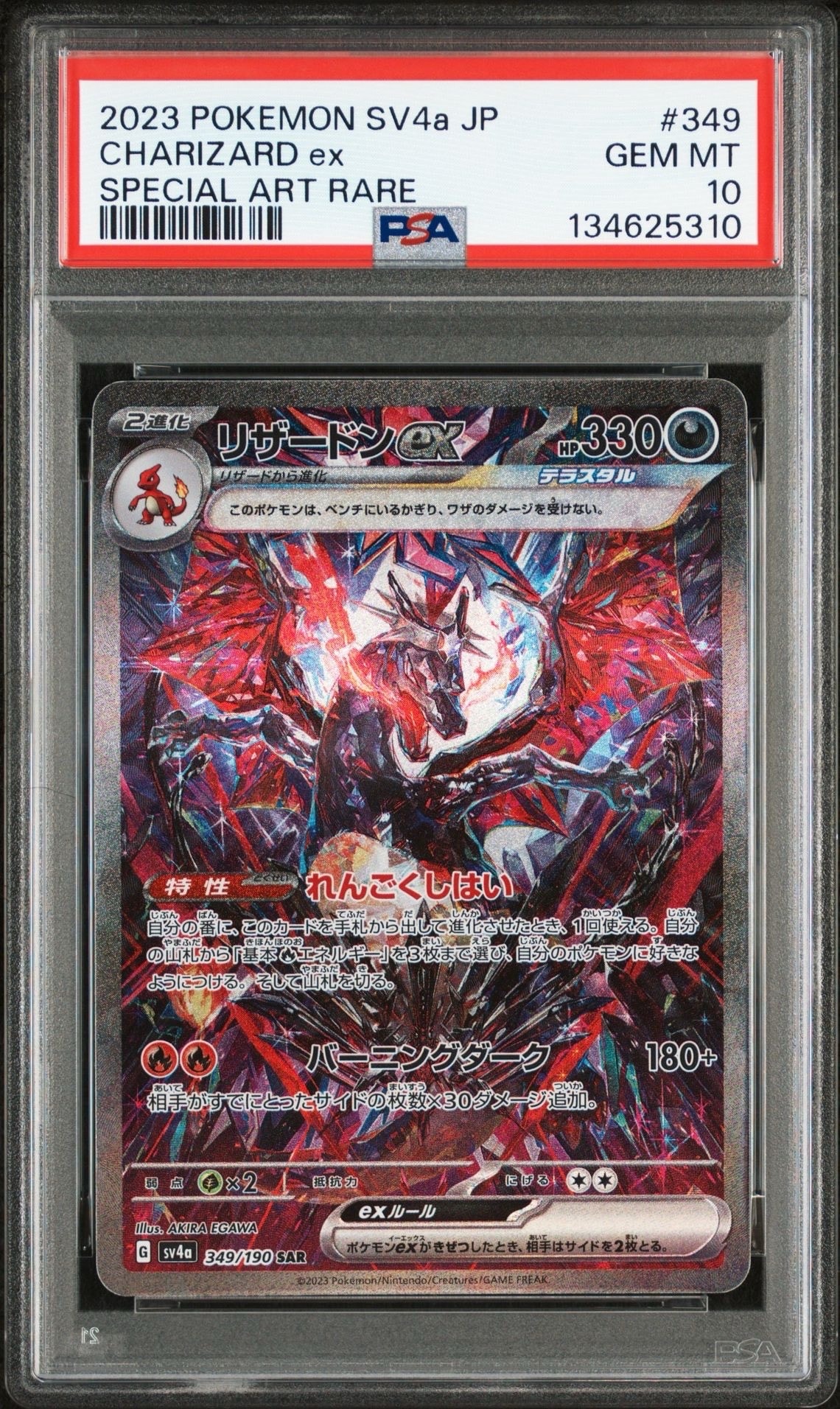 リザードンex SAR [SV4a 349/190](ハイクラスパック「シャイニートレジャーex」)