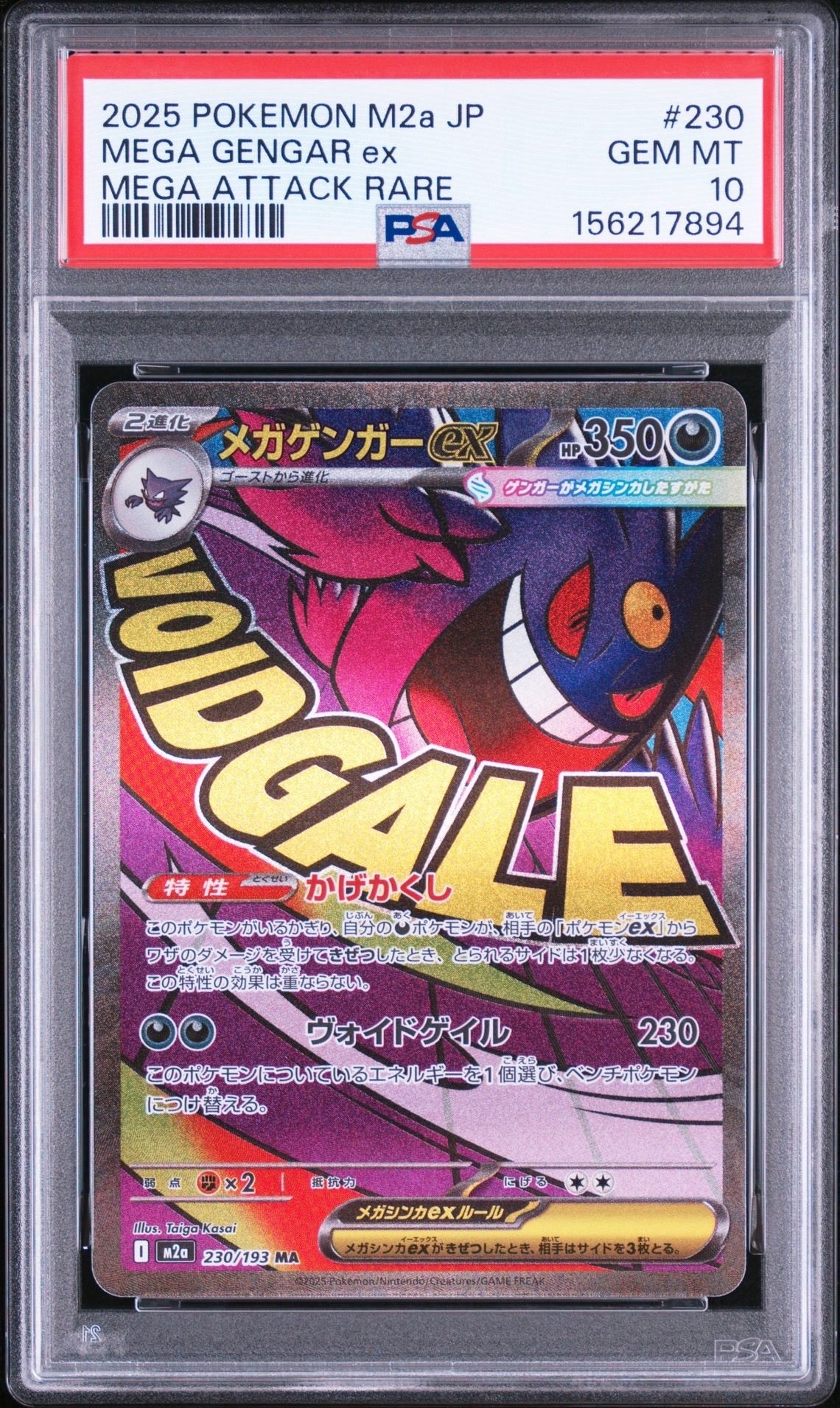 メガゲンガーex MA [M2a 230/193](ハイクラスパック「MEGAドリームex