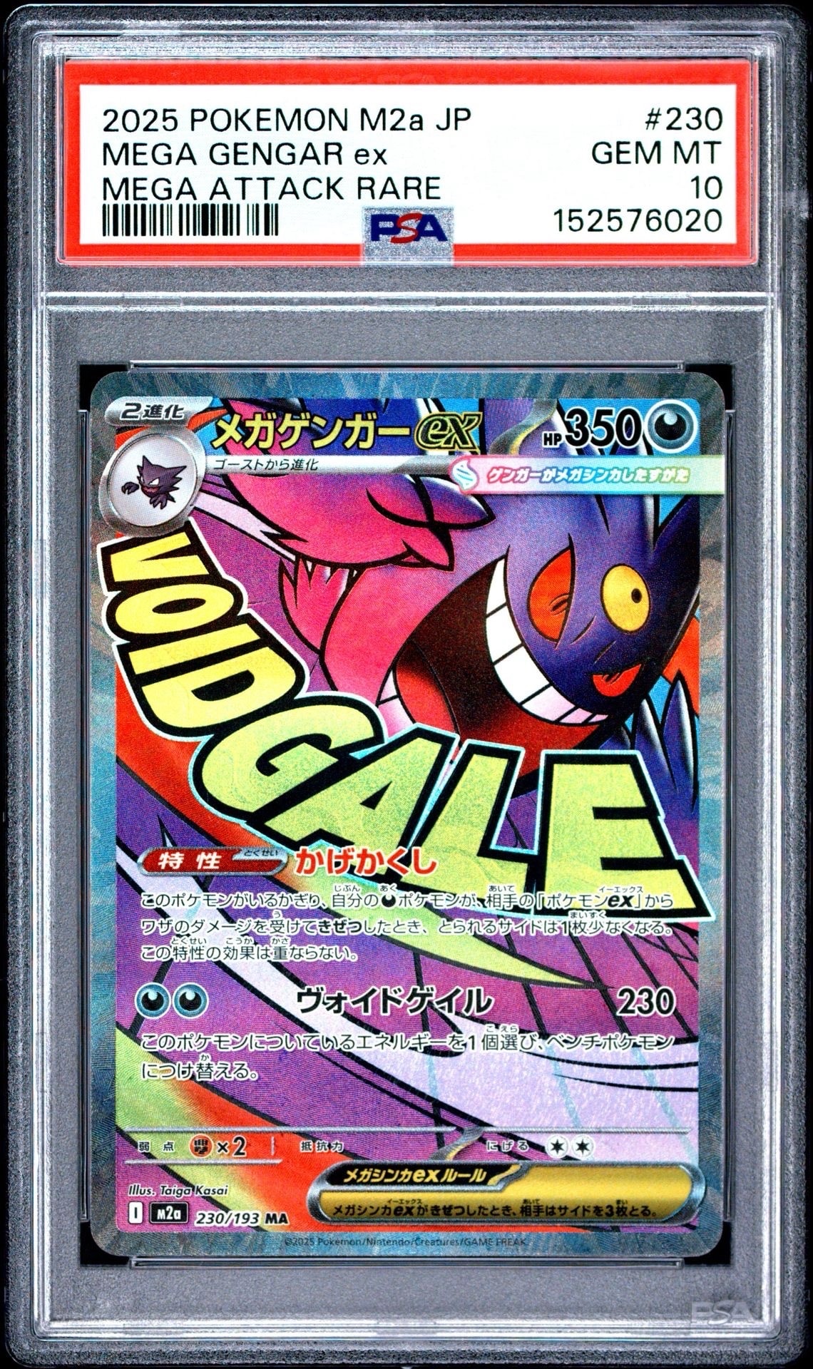 メガゲンガーex MA [M2a 230/193](ハイクラスパック「MEGAドリームex」)