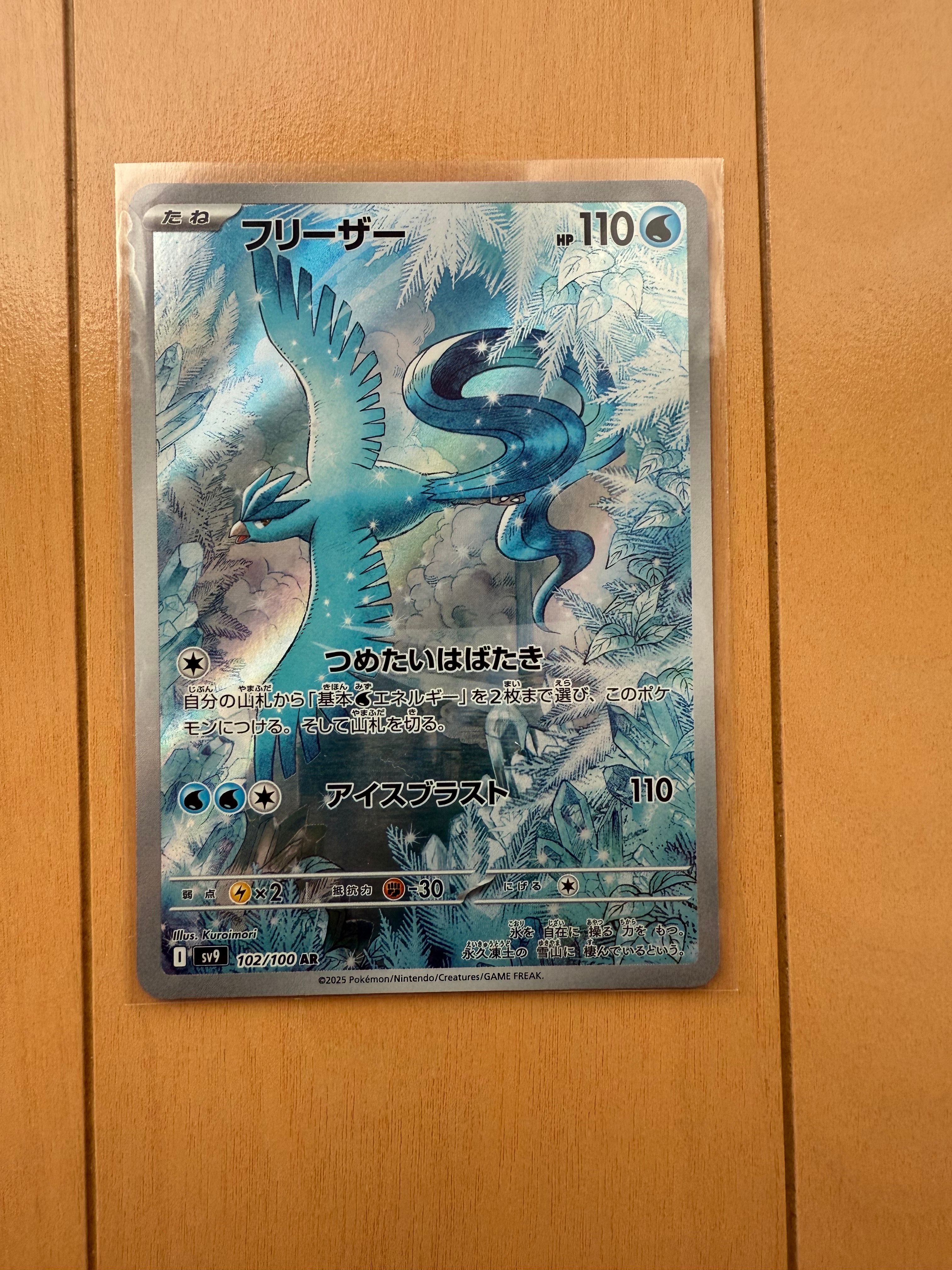 フリーザー AR [SV9 102/100](拡張パック「バトルパートナーズ」)