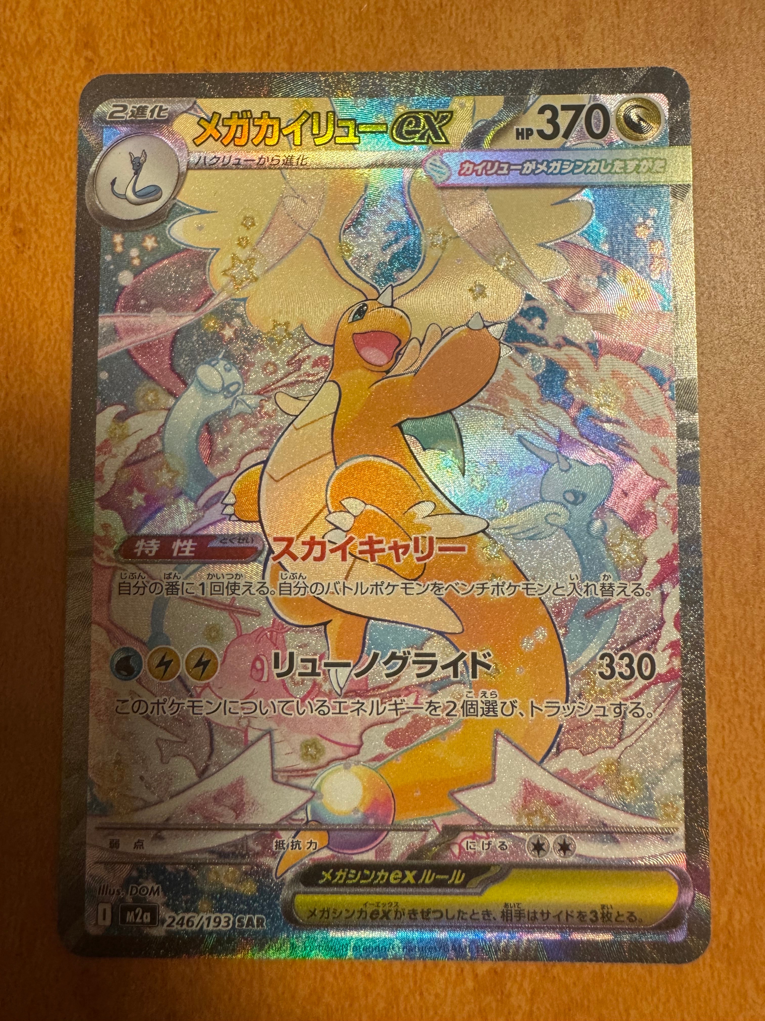 メガカイリューex SAR [M2a 246/193](ハイクラスパック「MEGAドリームex」)