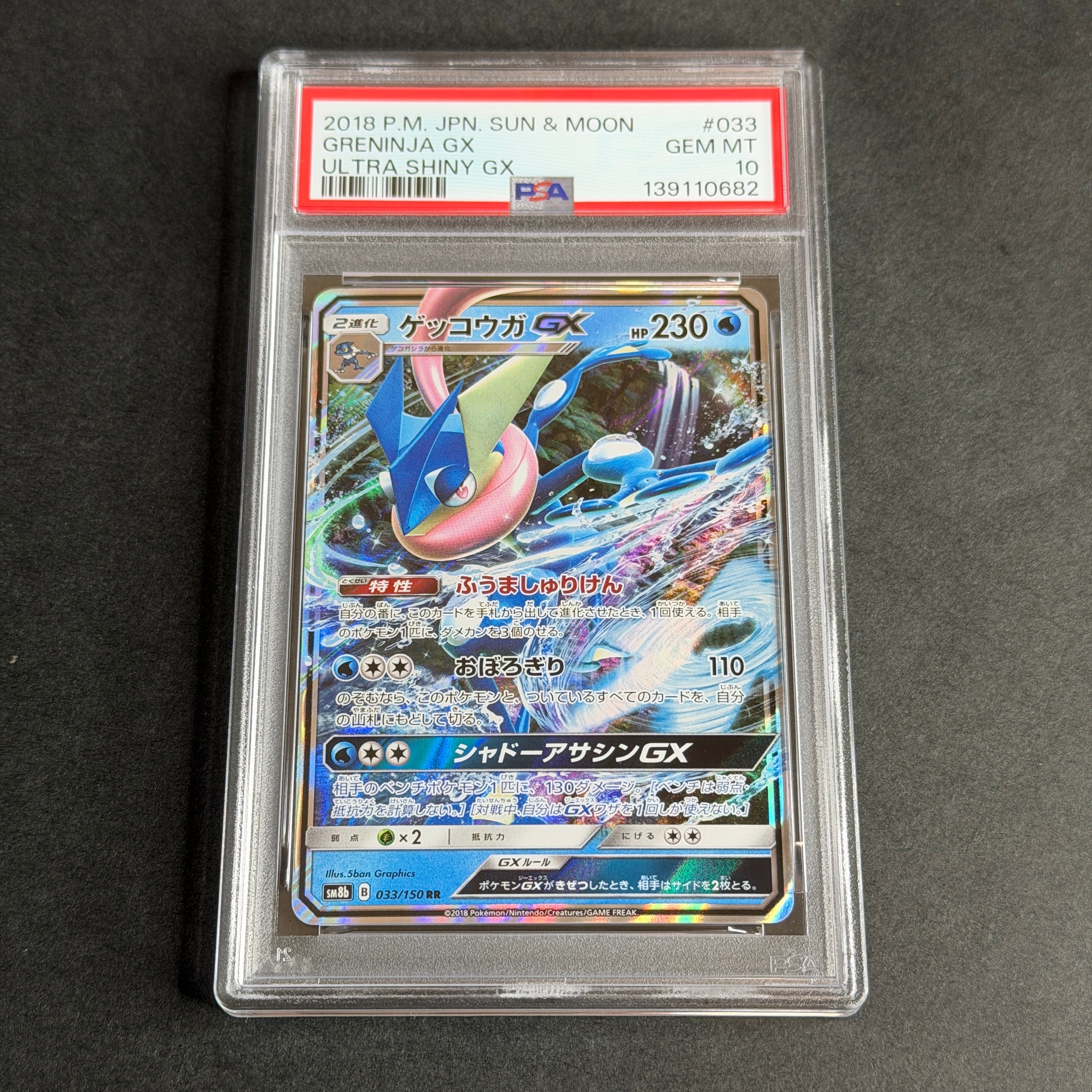 Greninja GX RR[SM8b 033/150](High Class Pack"GX Ultra Shiny")