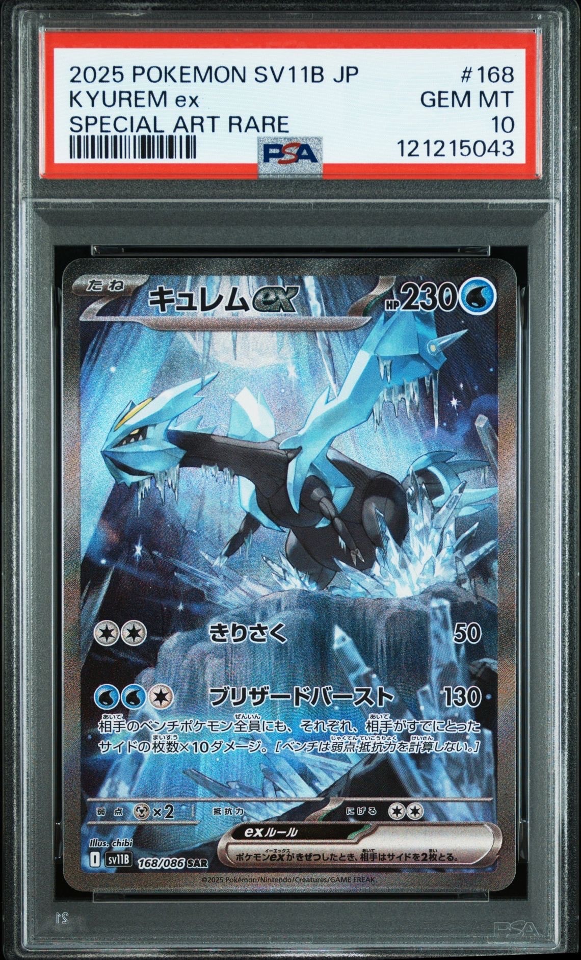 キュレムex SAR [SV11B 168/086](拡張パック「ブラックボルト」)