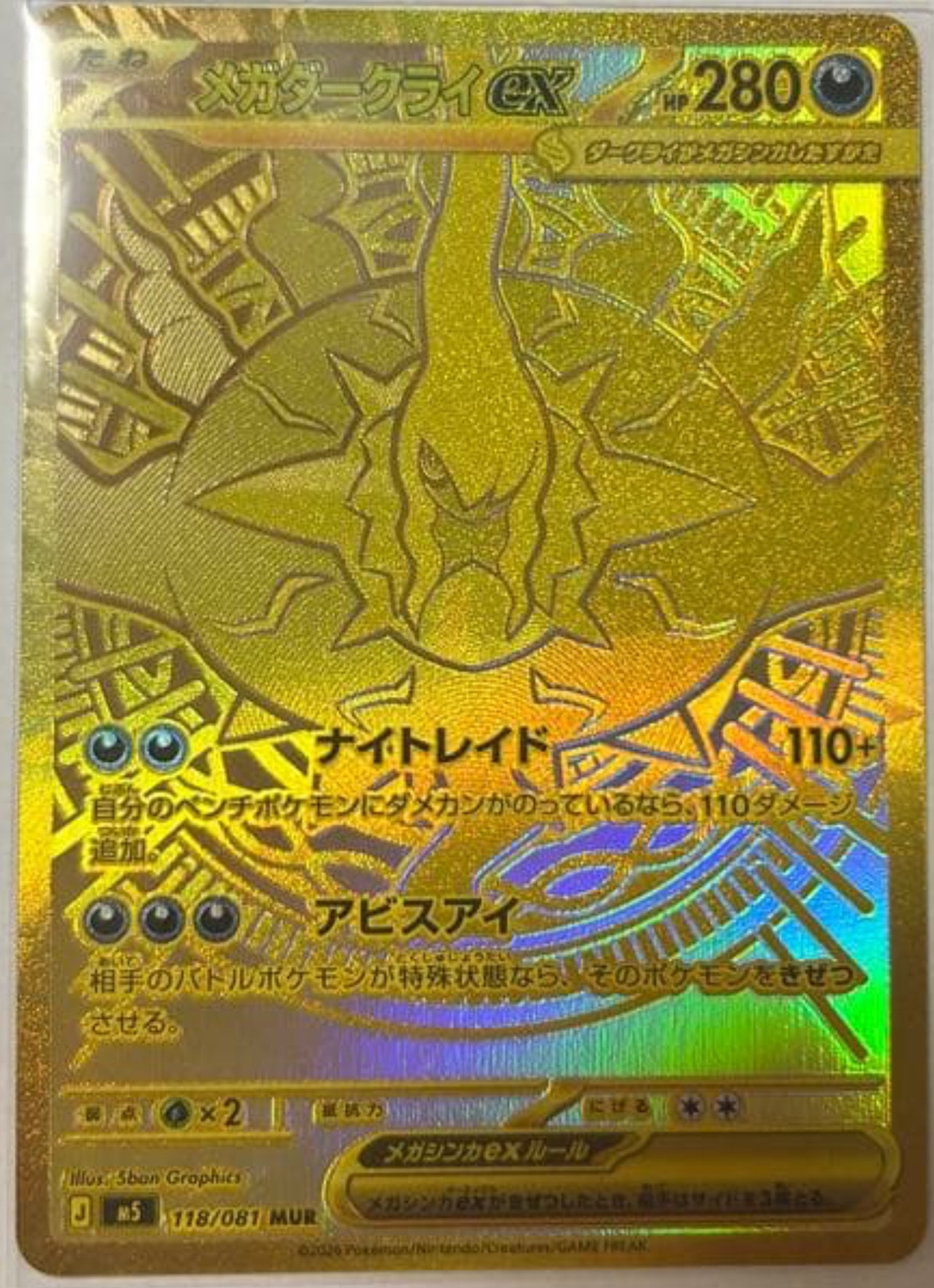 メガダークライex MUR [M5 118/081](拡張パック「アビスアイ」)