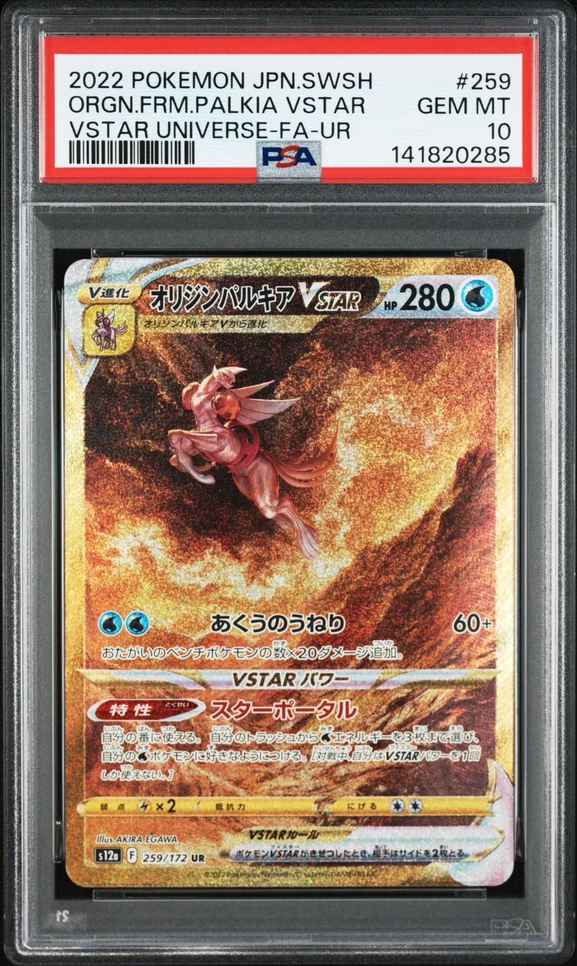 オリジンパルキアVSTAR UR[s12a 259/172](ハイクラスパック「VSTARユニバース」)
