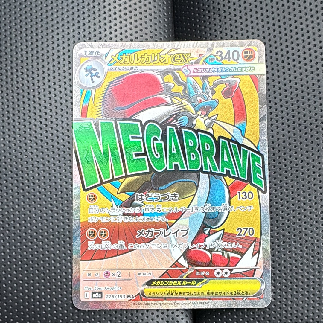 メガルカリオex MA [M2a 228/193](ハイクラスパック「MEGAドリームex」)