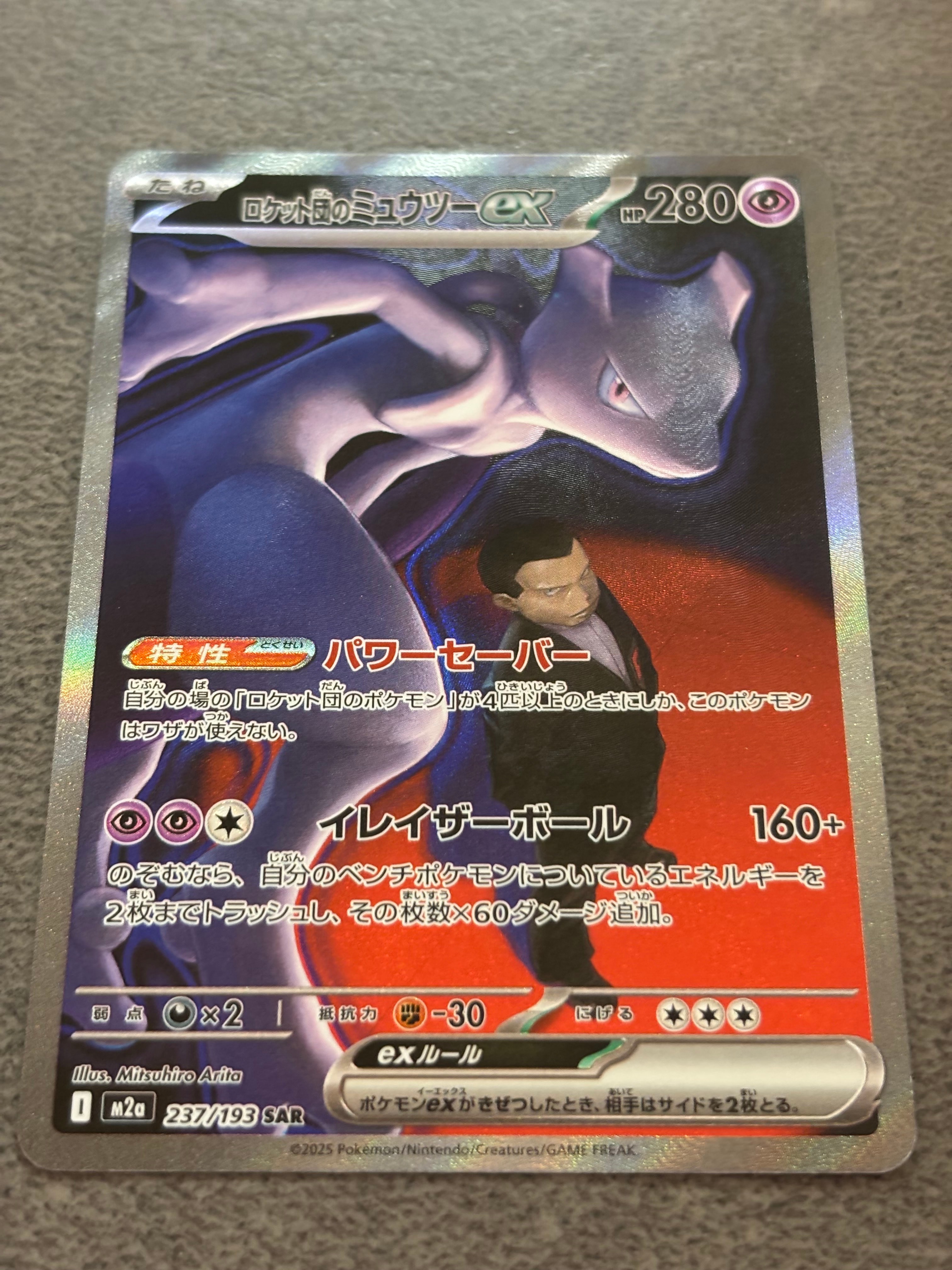 ロケット団のミュウツーex SAR [M2a 237/193](ハイクラスパック「MEGAドリームex」)